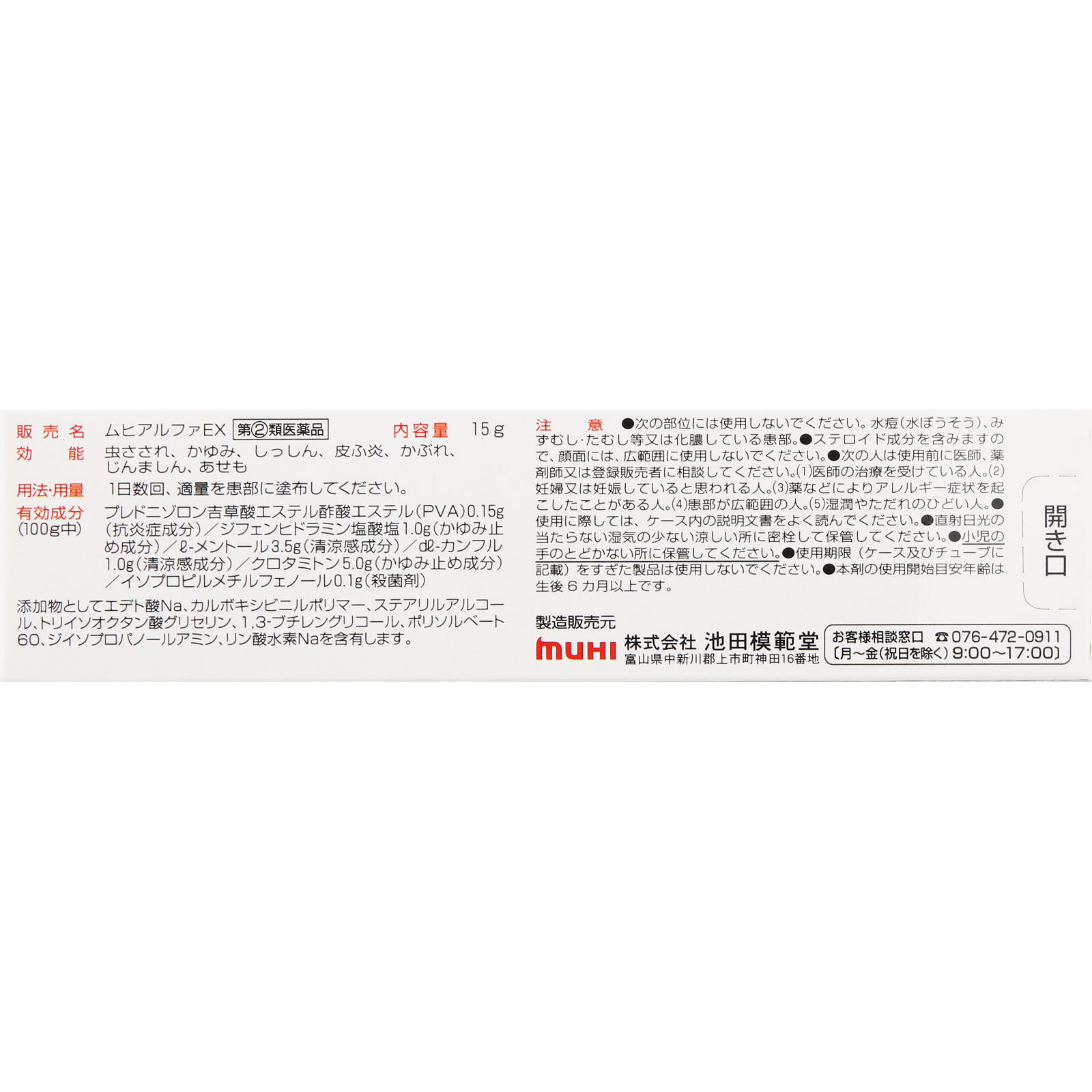 ムヒアルファＥＸ １５ｇ 池田模範堂 【指定第2類医薬品】