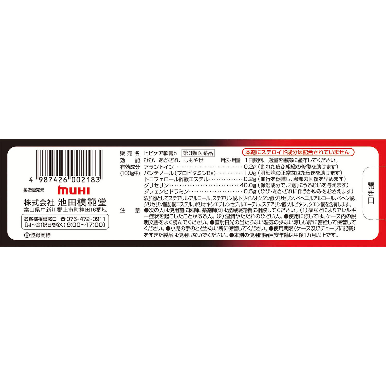 ヒビケア軟膏 ３５ｇ 池田模範堂 【第3類医薬品】