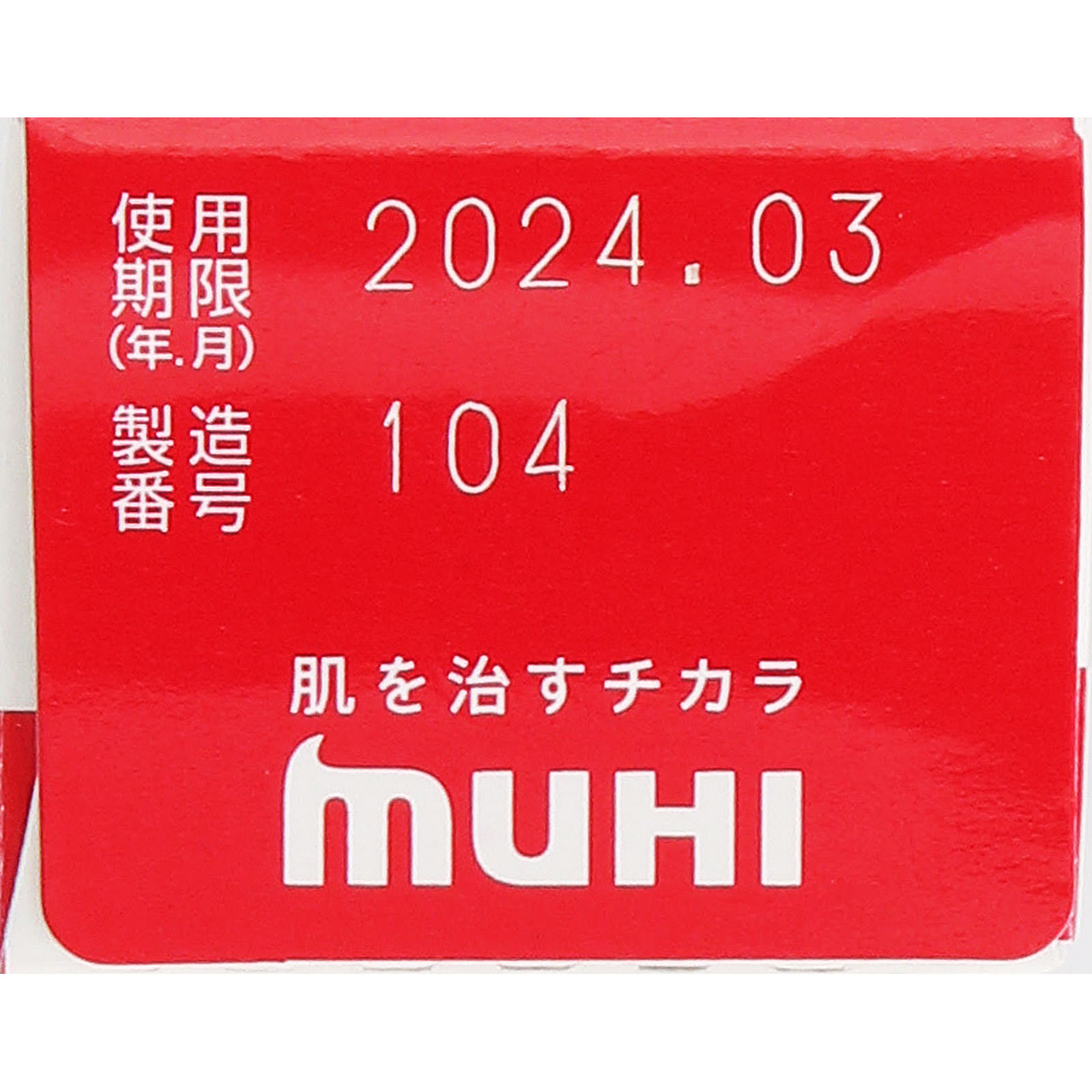 ムヒアルファＳＩＩ １５ｇ 池田模範堂 【指定第2類医薬品】