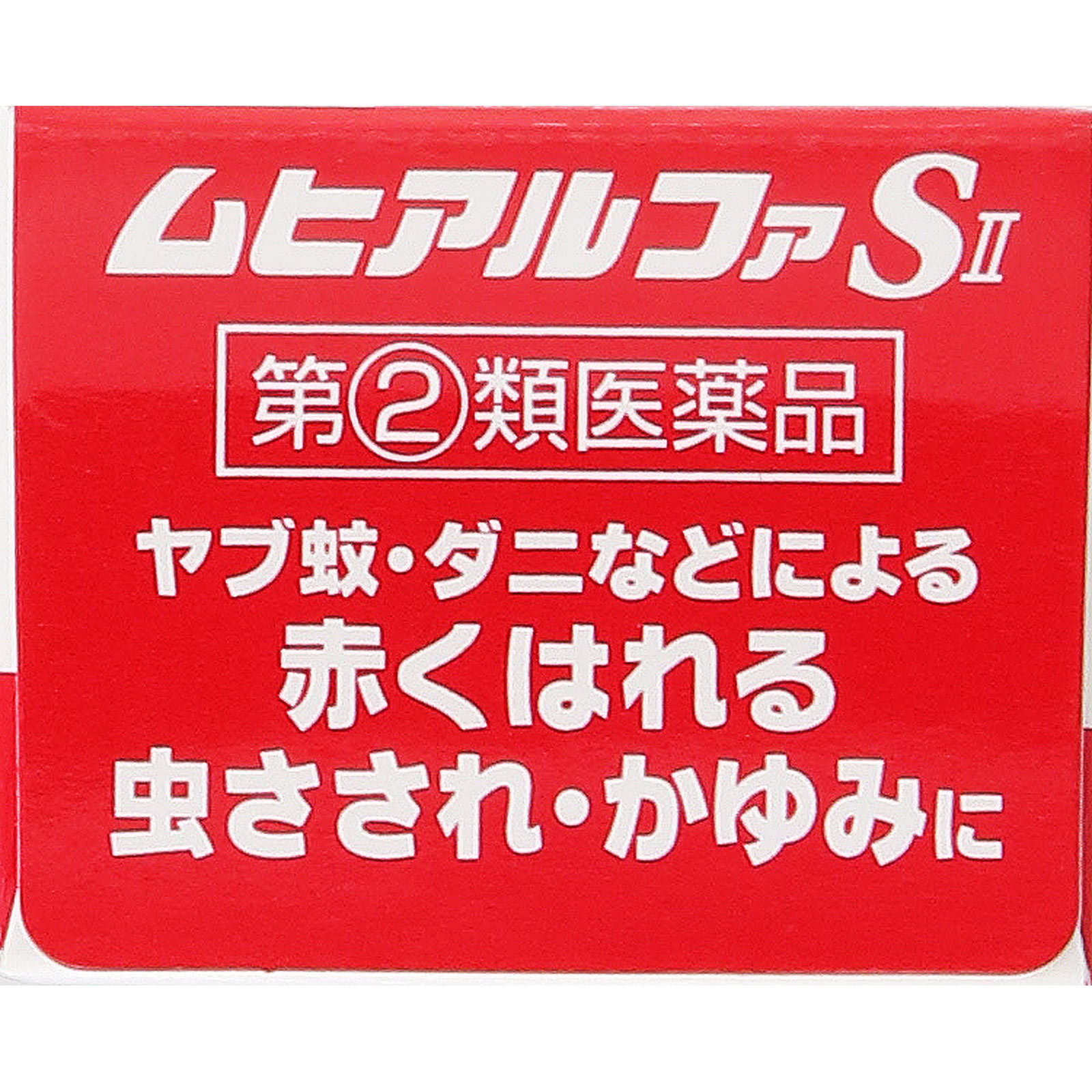 ムヒアルファＳＩＩ １５ｇ 池田模範堂 【指定第2類医薬品】