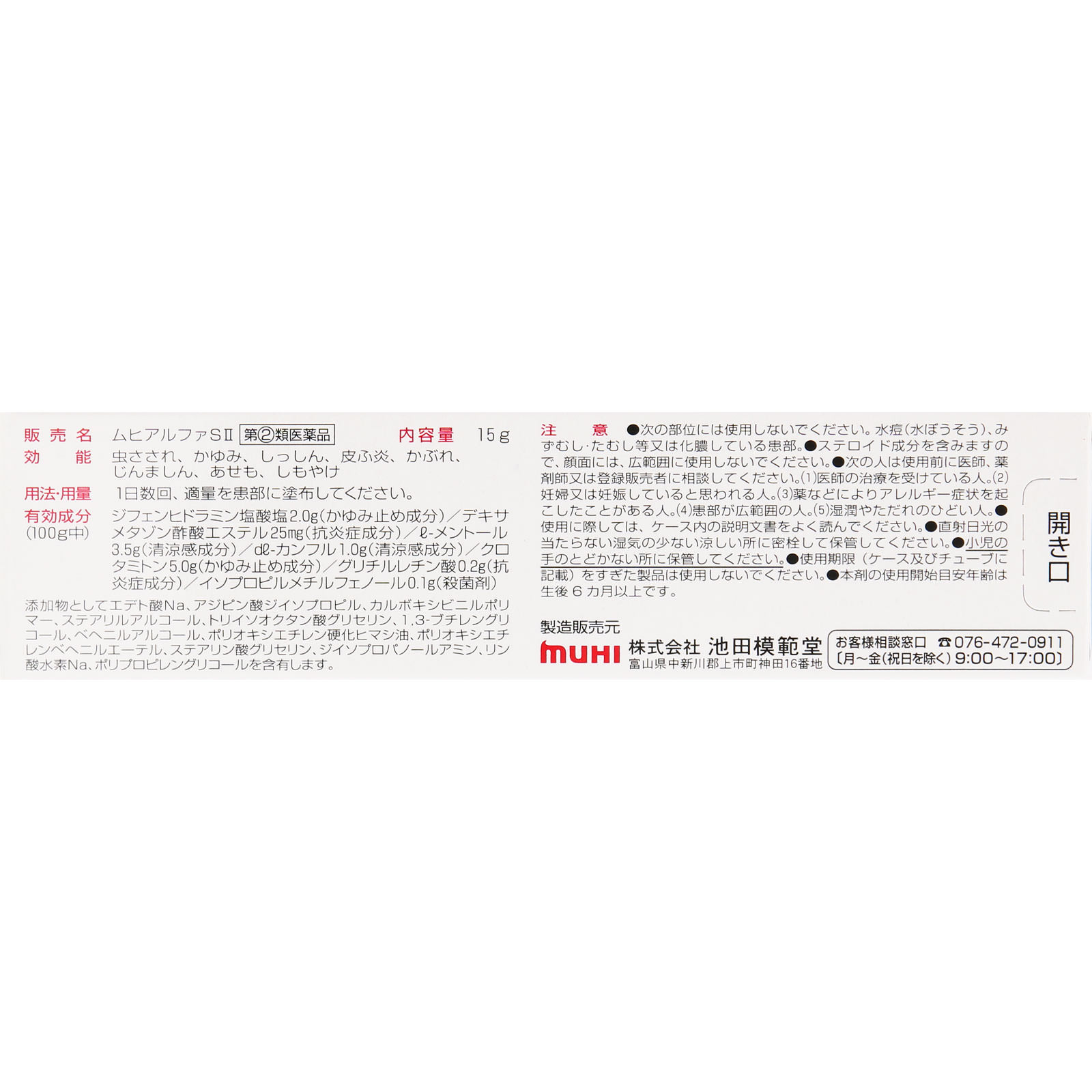 ムヒアルファＳＩＩ １５ｇ 池田模範堂 【指定第2類医薬品】