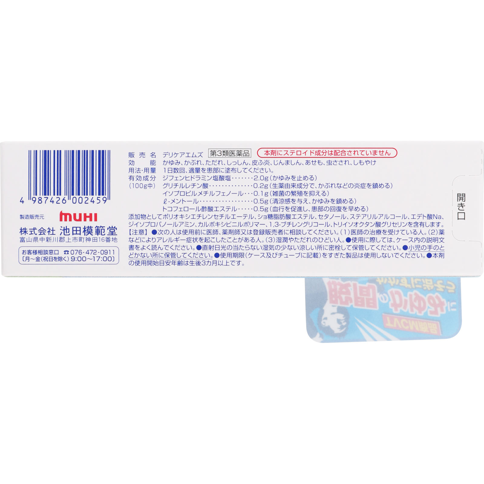 デリケアM’s 35g 池田模範堂 【第3類医薬品】