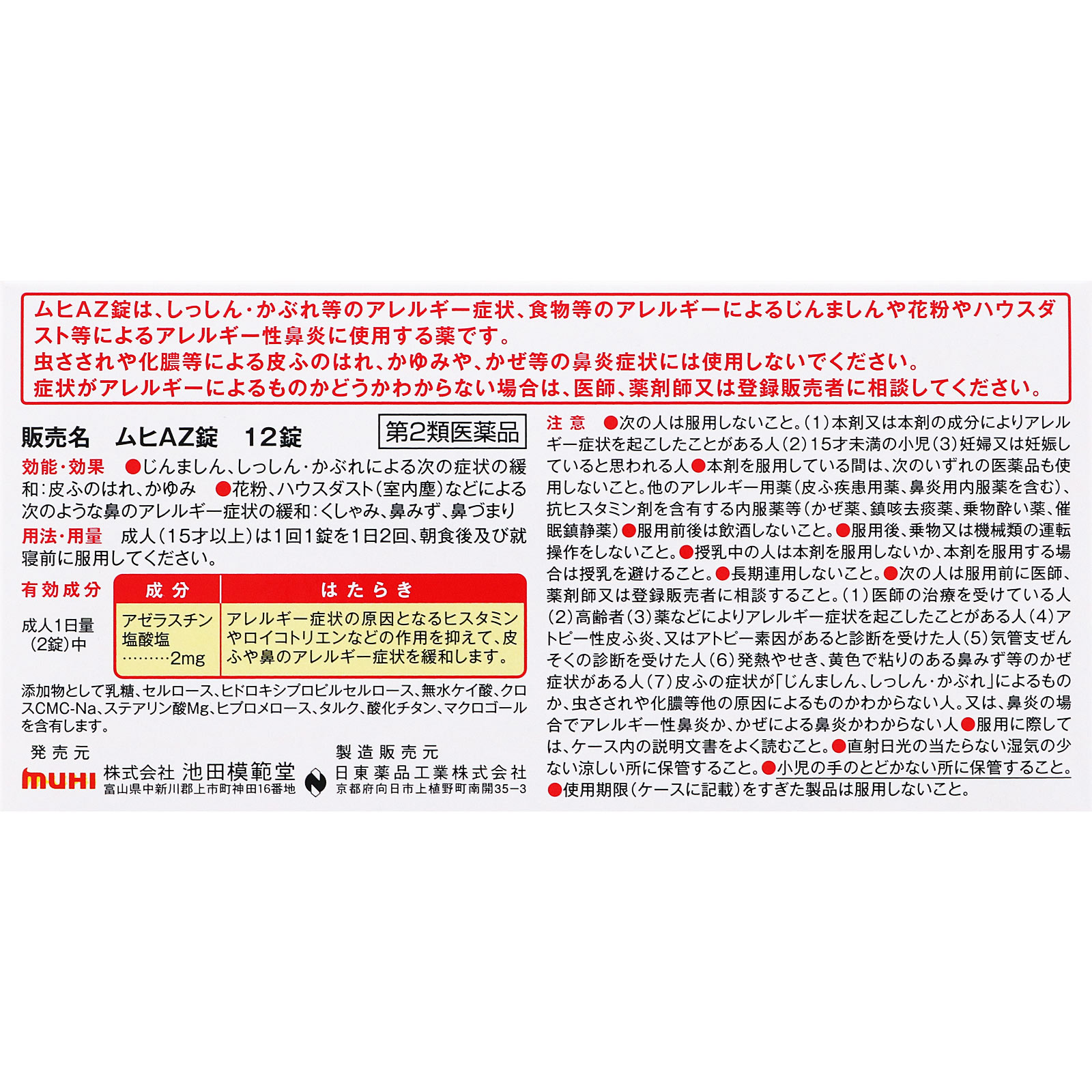 ムヒＡＺ錠 １２錠 池田模範堂 【第2類医薬品】