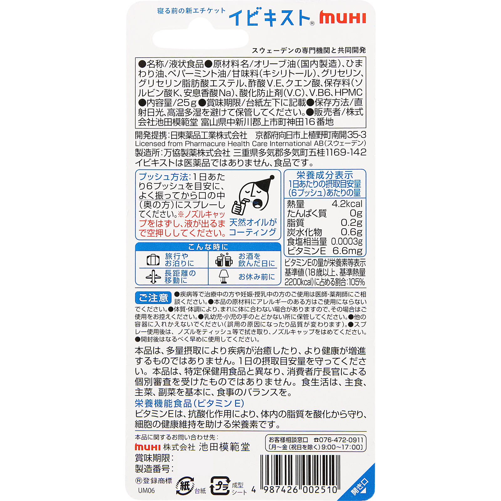 イビキスト ２５Ｇ 池田模範堂