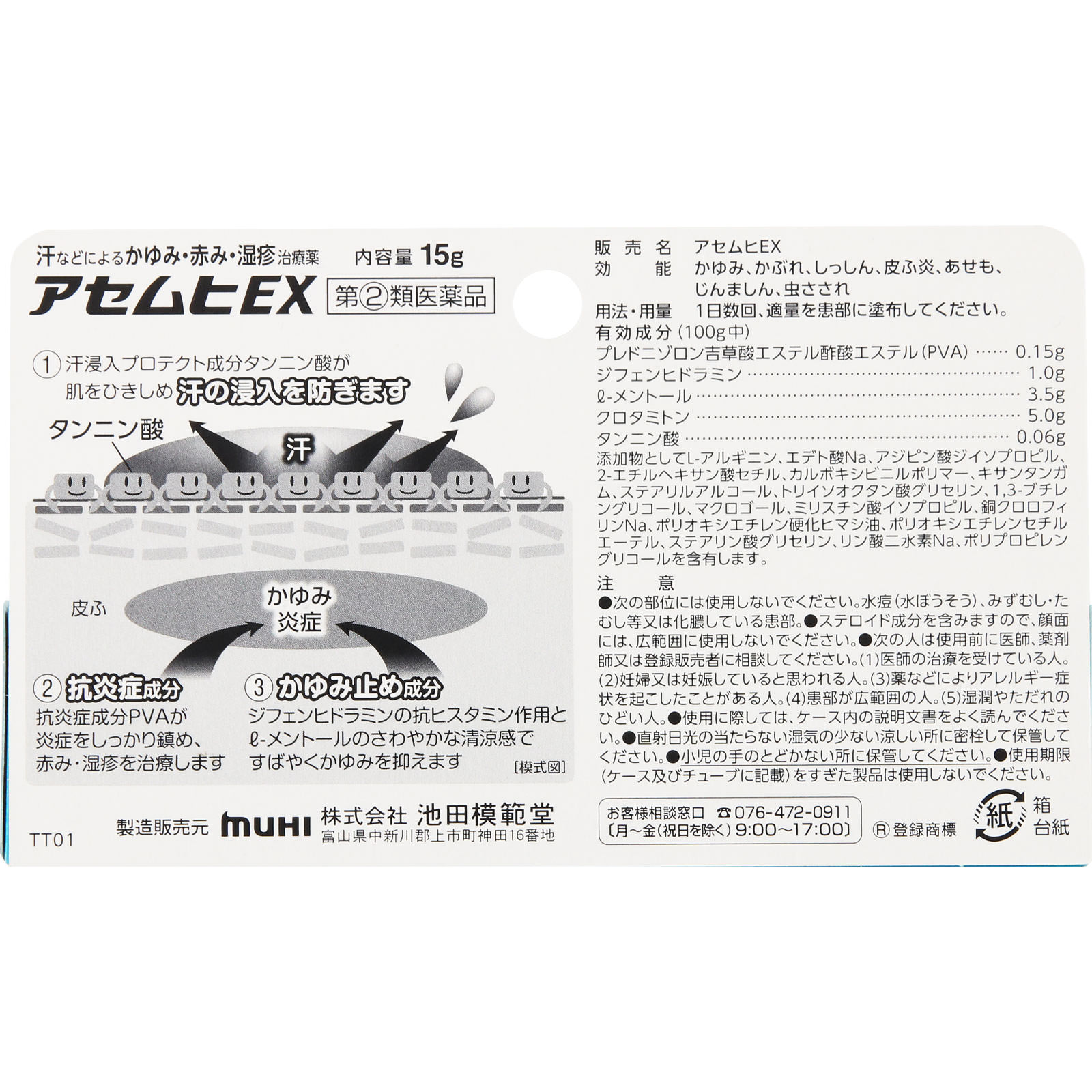 アセムヒＥＸ １５ｇ 池田模範堂 【指定第2類医薬品】