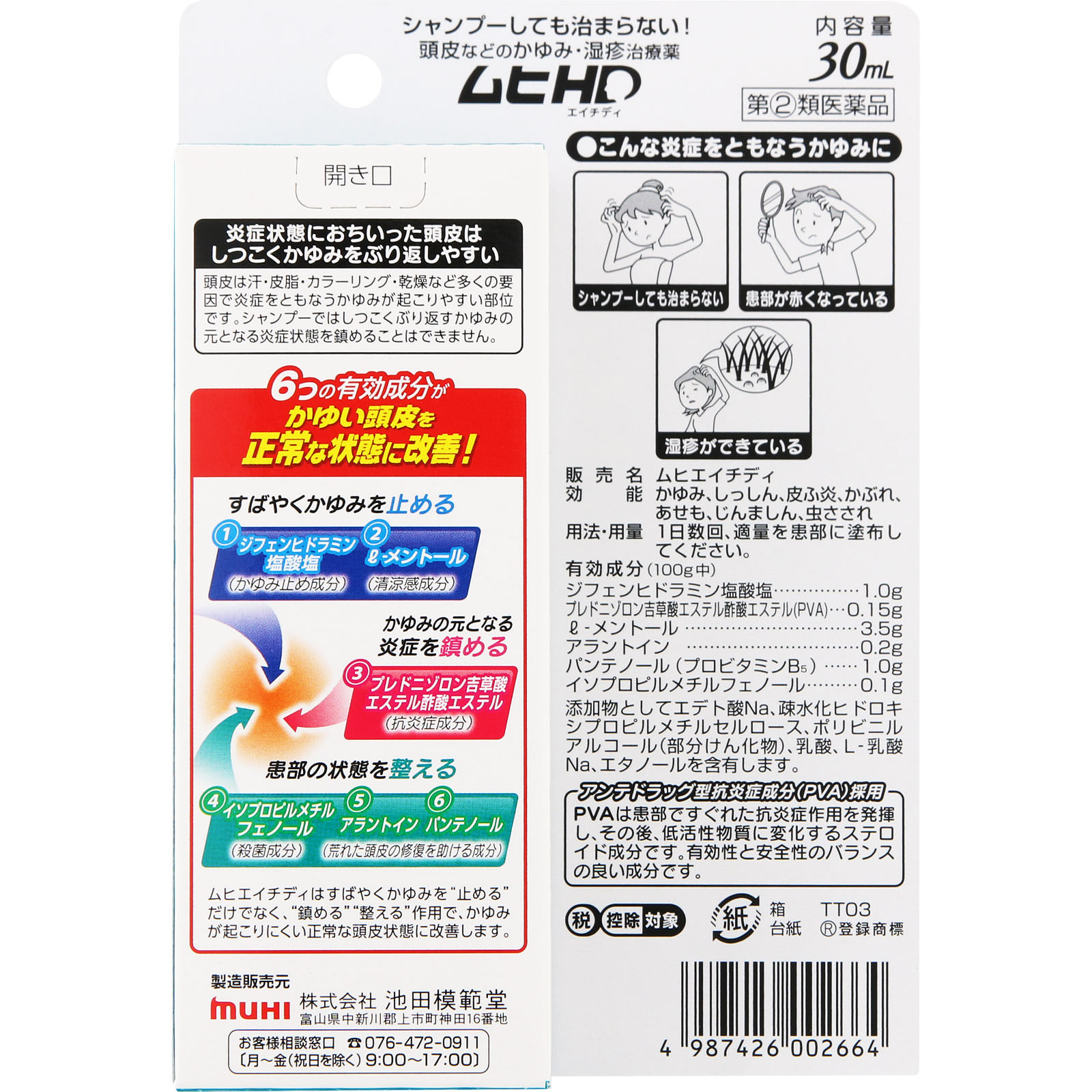 ムヒＨＤ ３０ｍｌ 池田模範堂 【指定第2類医薬品】