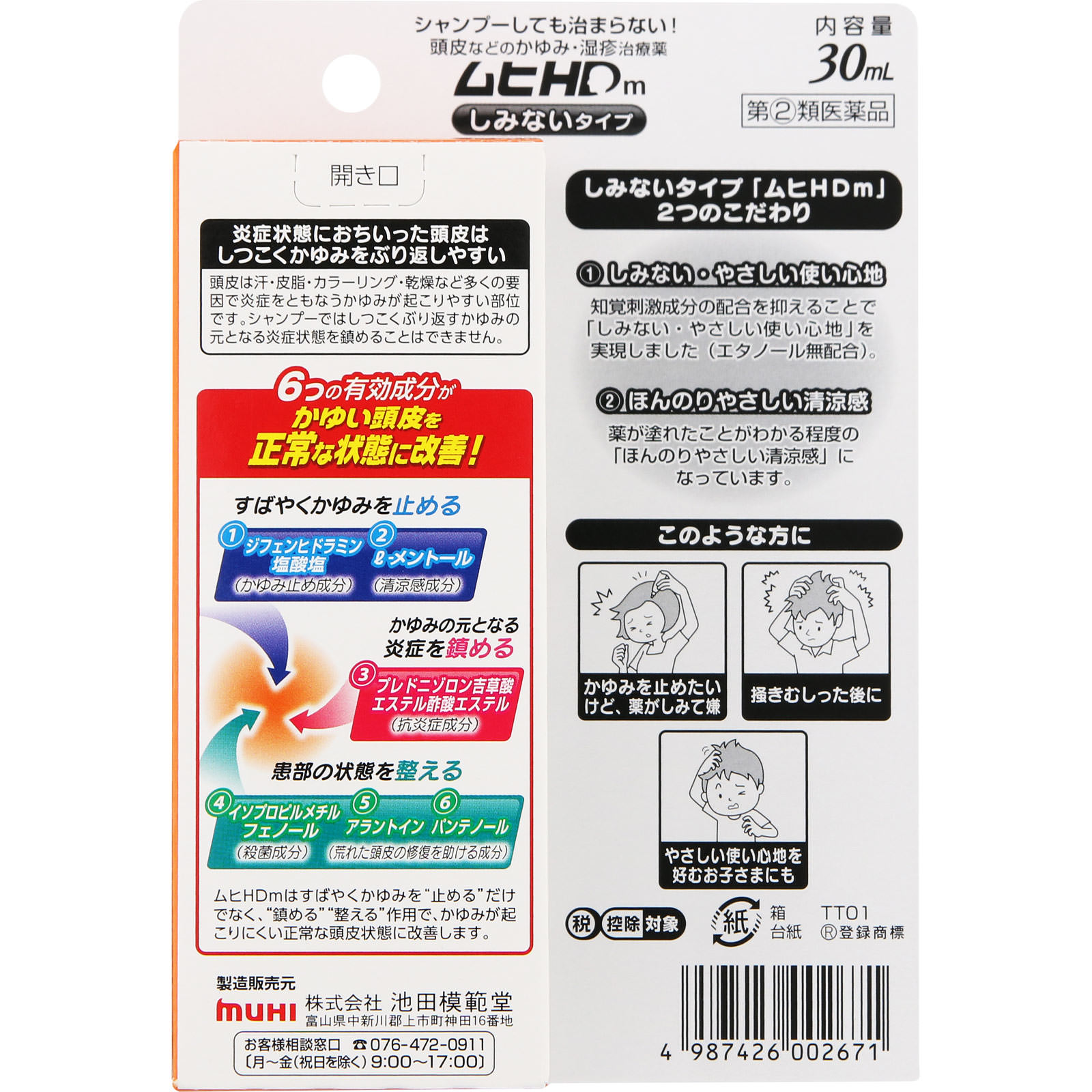 ムヒＨＤｍ ３０ｍｌ 池田模範堂 【指定第2類医薬品】