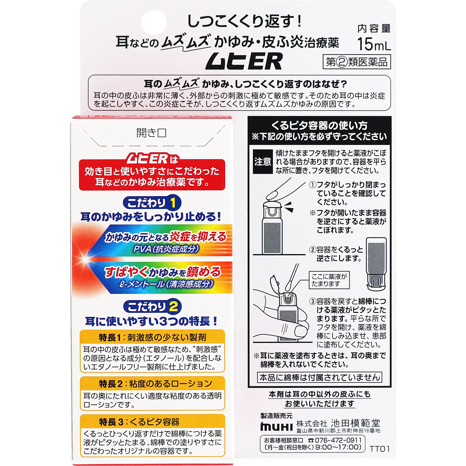 ムヒＥＲ １５ｍｌ 池田模範堂 【指定第2類医薬品】