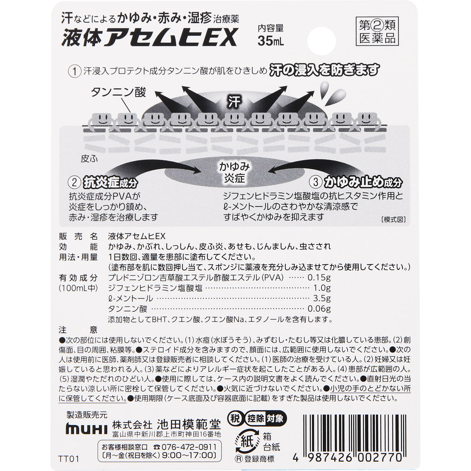 液体アセムヒＥＸ ３５ｍｌ 池田模範堂 【指定第2類医薬品】