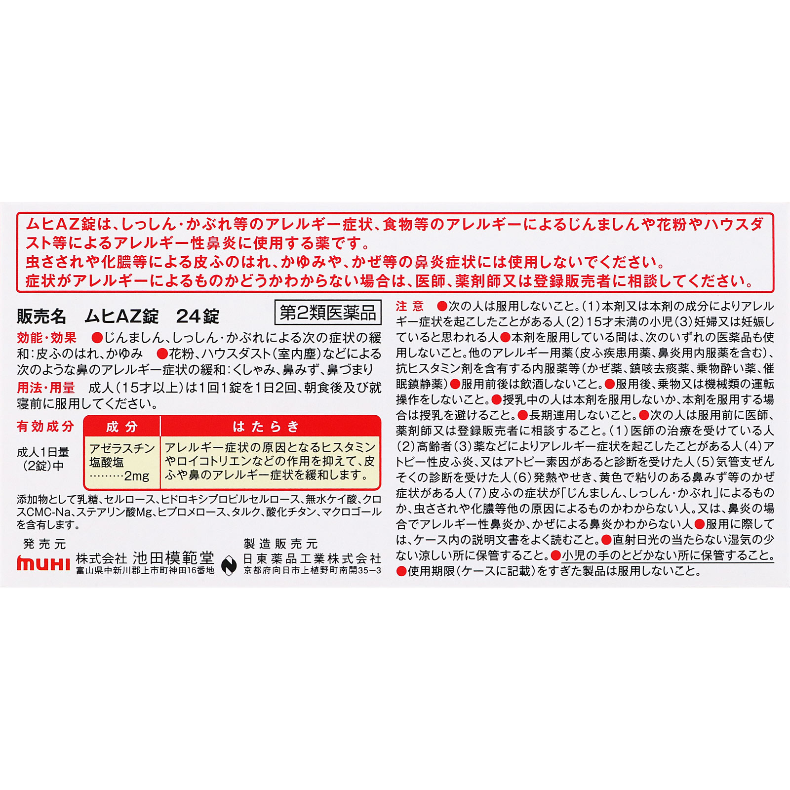 ムヒＡＺ錠 ２４錠 池田模範堂 【第2類医薬品】