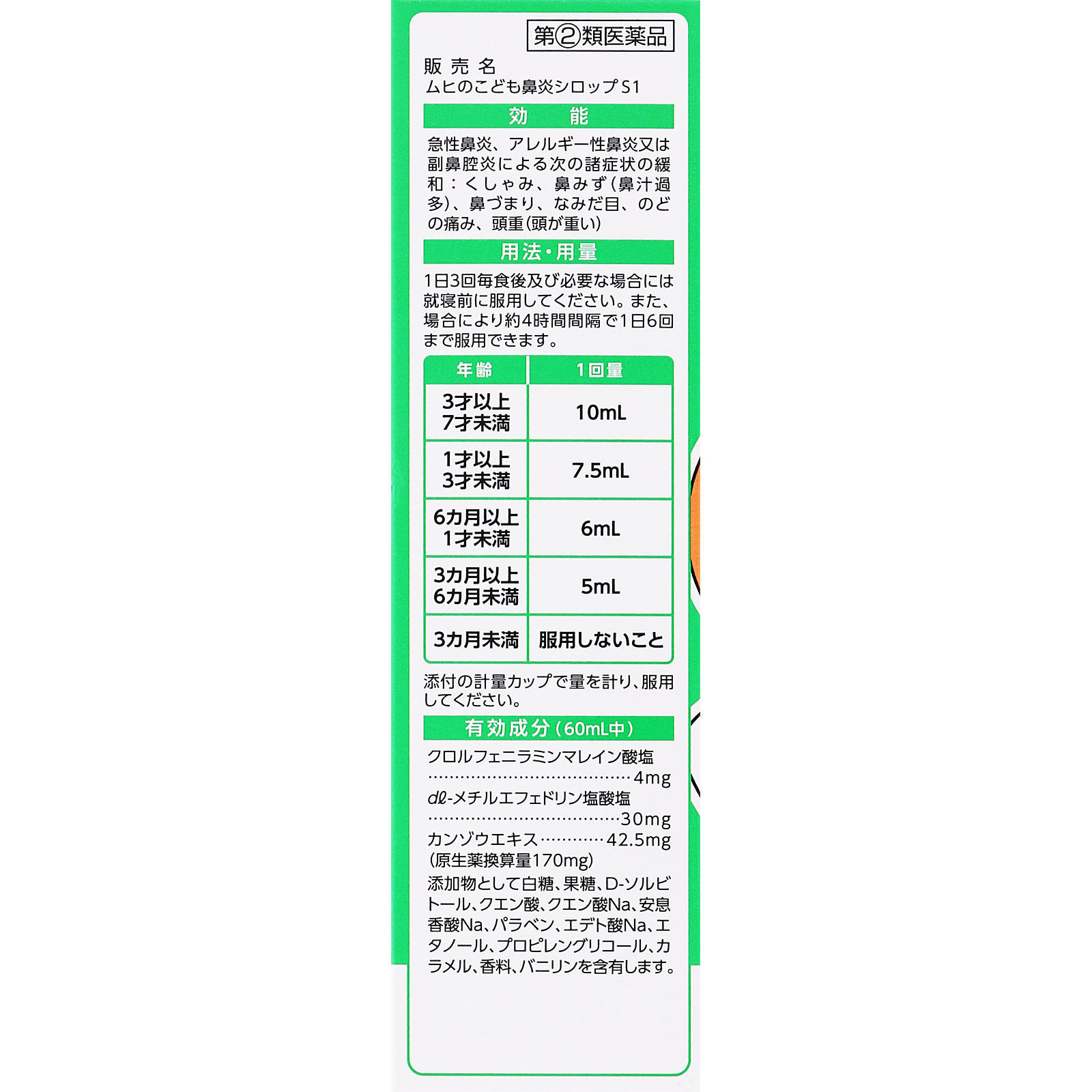 ムヒのこども鼻炎シロップＳ１ １２０ｍｌ 池田模範堂 【指定第2類医薬品】