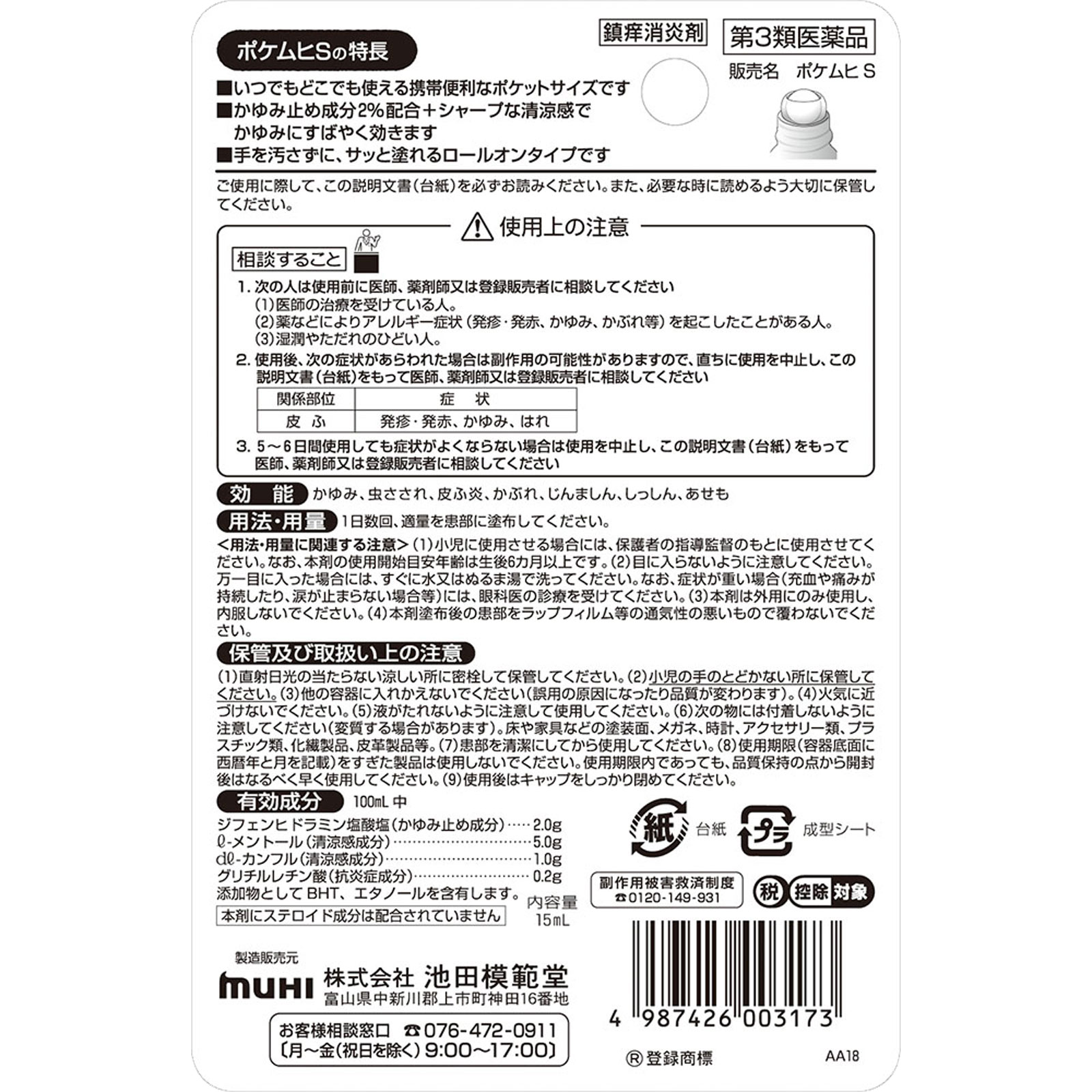 ポケムヒS １５ｍｌ 池田模範堂 【第3類医薬品】