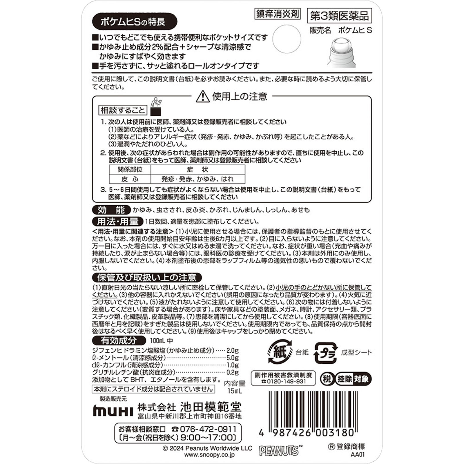 ポケムヒＳスヌーピー １５ｍｌ 池田模範堂 【第3類医薬品】