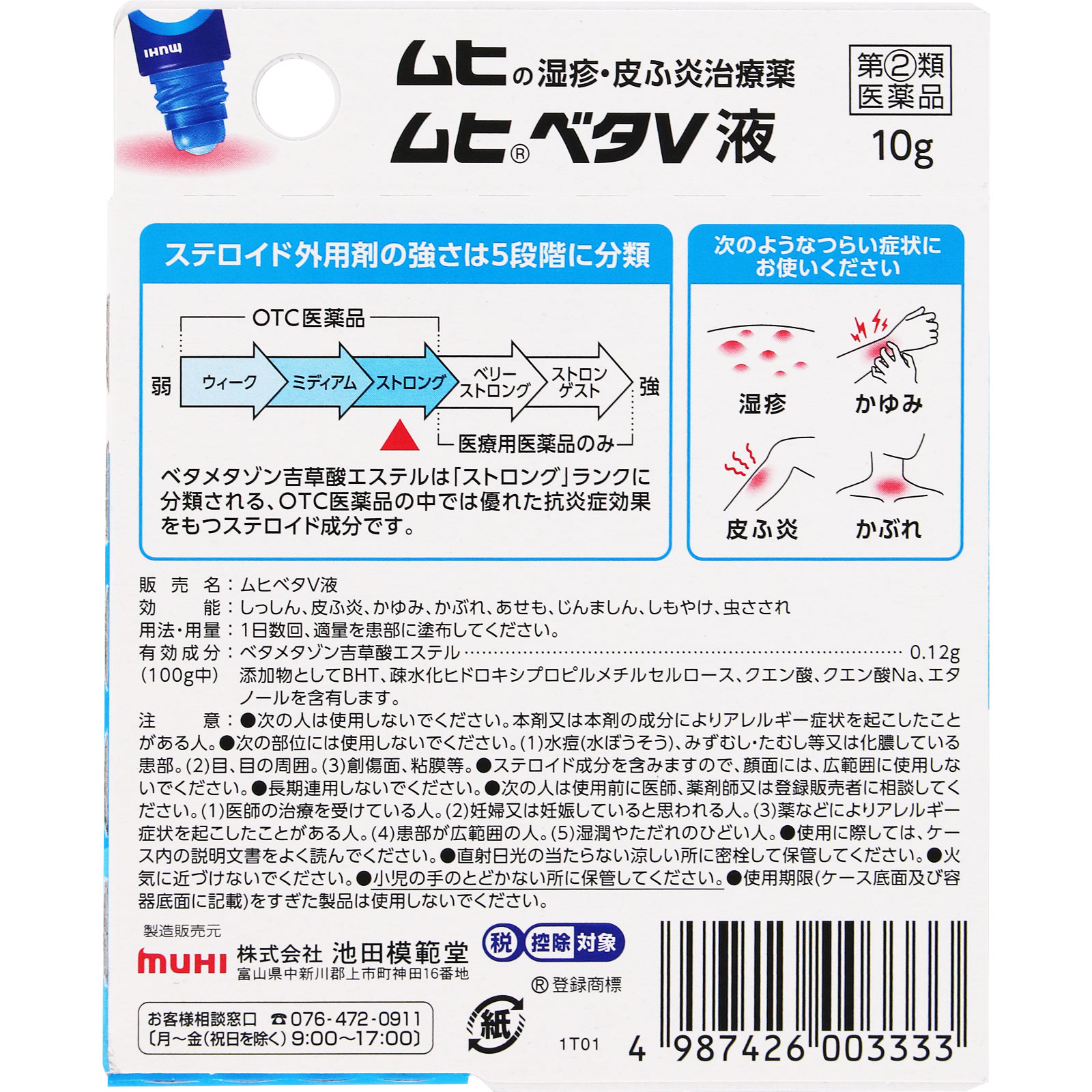 ムヒベタV液 １０ｇ 池田模範堂 【指定第2類医薬品】