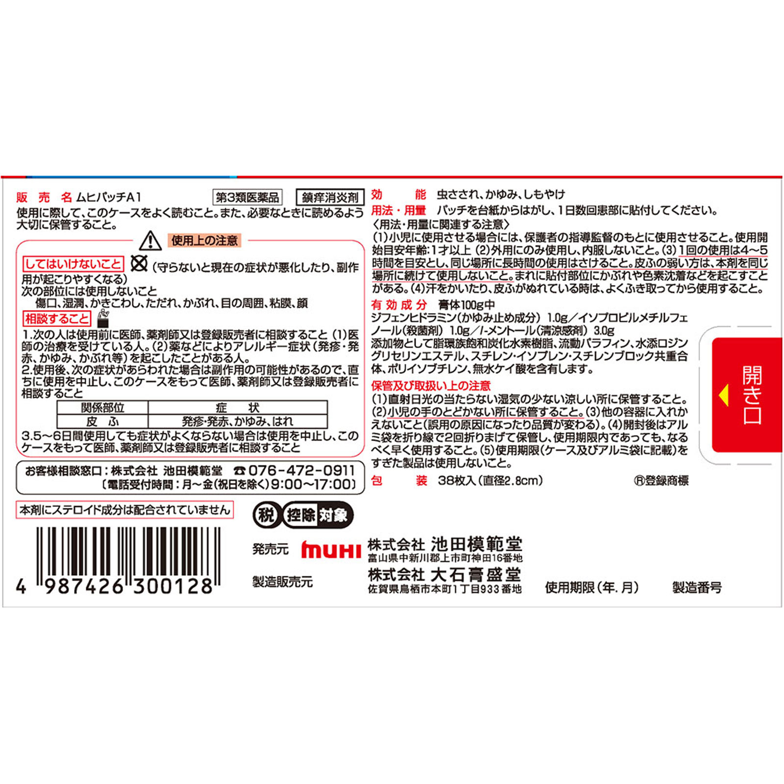 ムヒパッチＡ ３８枚 池田模範堂 【第3類医薬品】