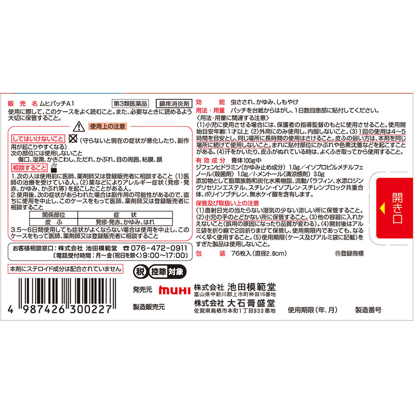 ムヒパッチＡ ７６枚 池田模範堂 【第3類医薬品】