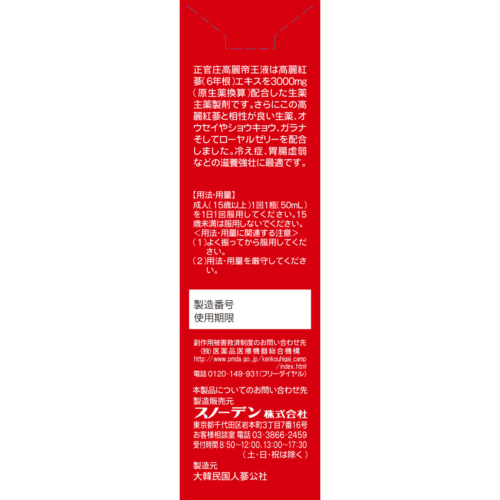 正官庄 高麗帝王液 ５０ｍｌ スノーデン 【第3類医薬品】