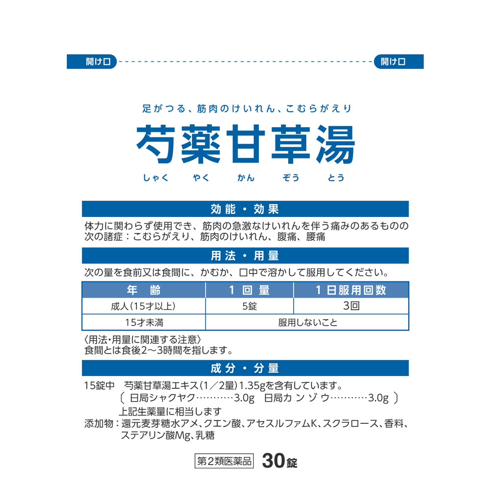 JPS芍薬甘草湯チュアブル錠 30錠 神農製薬 【第2類医薬品】
