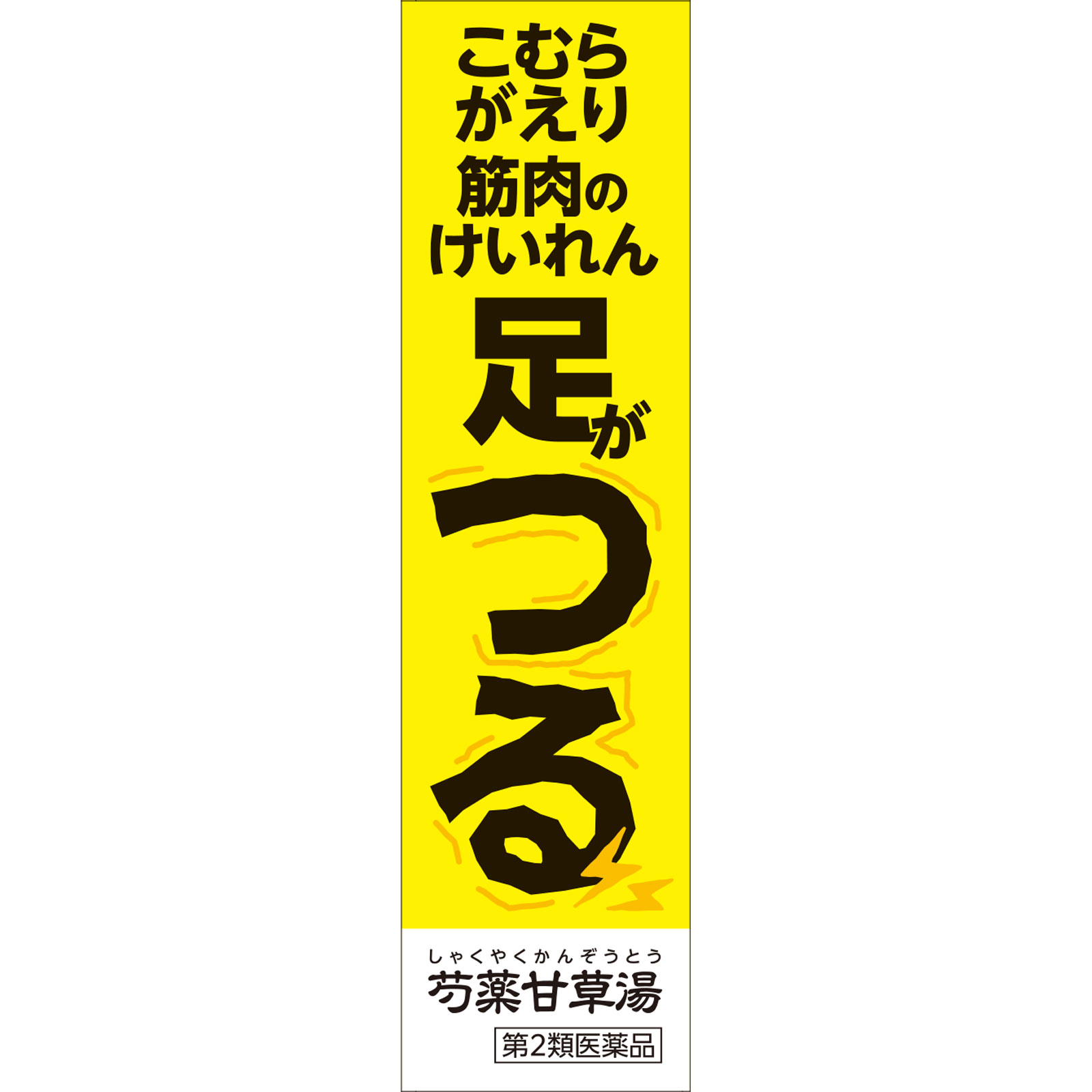 JPS芍薬甘草湯チュアブル錠 30錠 神農製薬 【第2類医薬品】