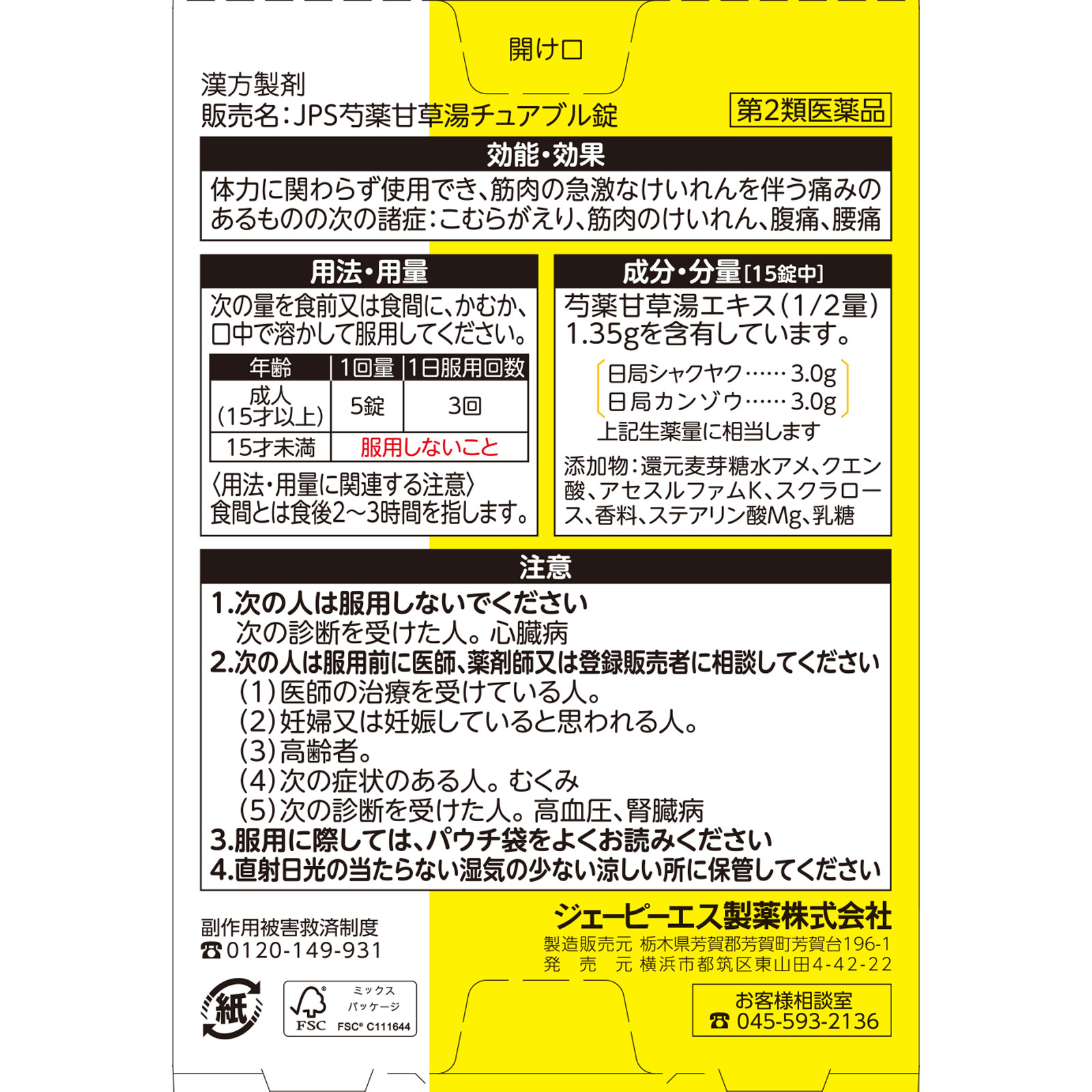 JPS芍薬甘草湯チュアブル錠 30錠 神農製薬 【第2類医薬品】
