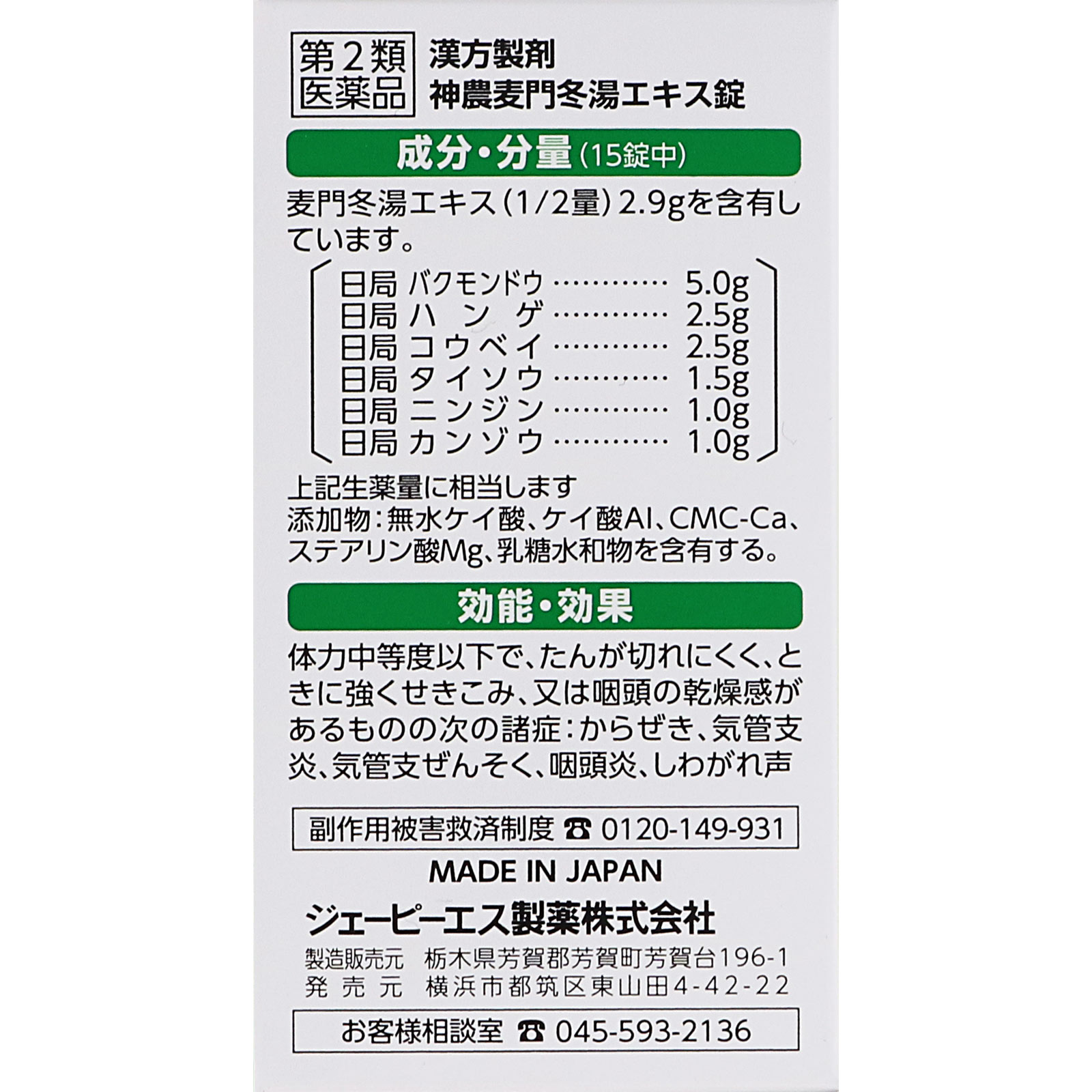 麦門冬湯エキス錠 ６０錠 ジェーピーエス製薬 【第2類医薬品】
