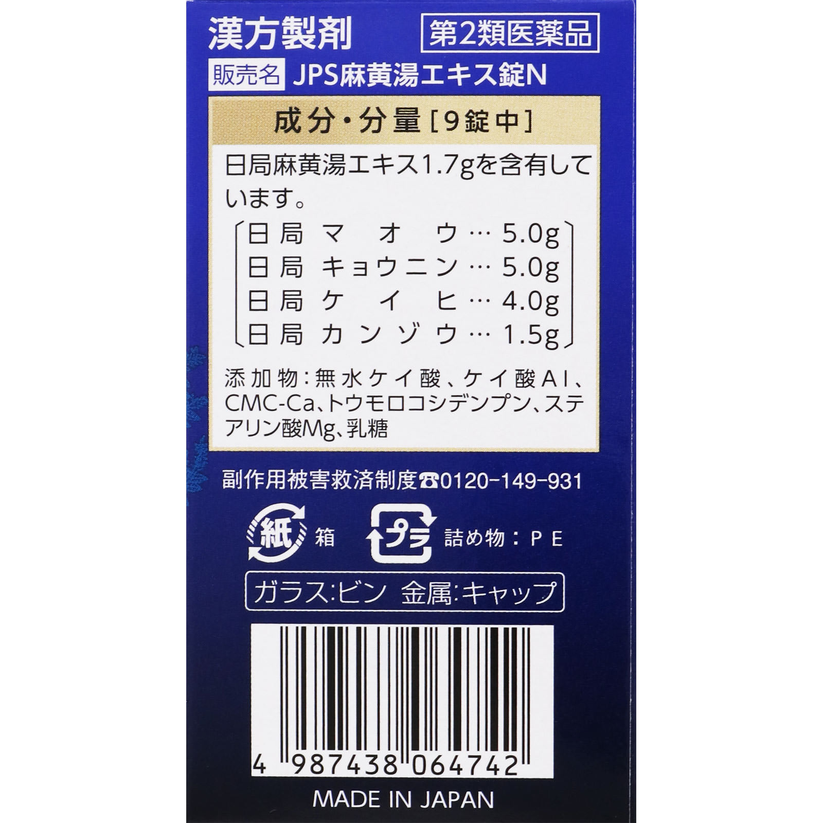 麻黄湯エキス錠Ｎ ６３錠 ジェーピーエス製薬 【第2類医薬品】