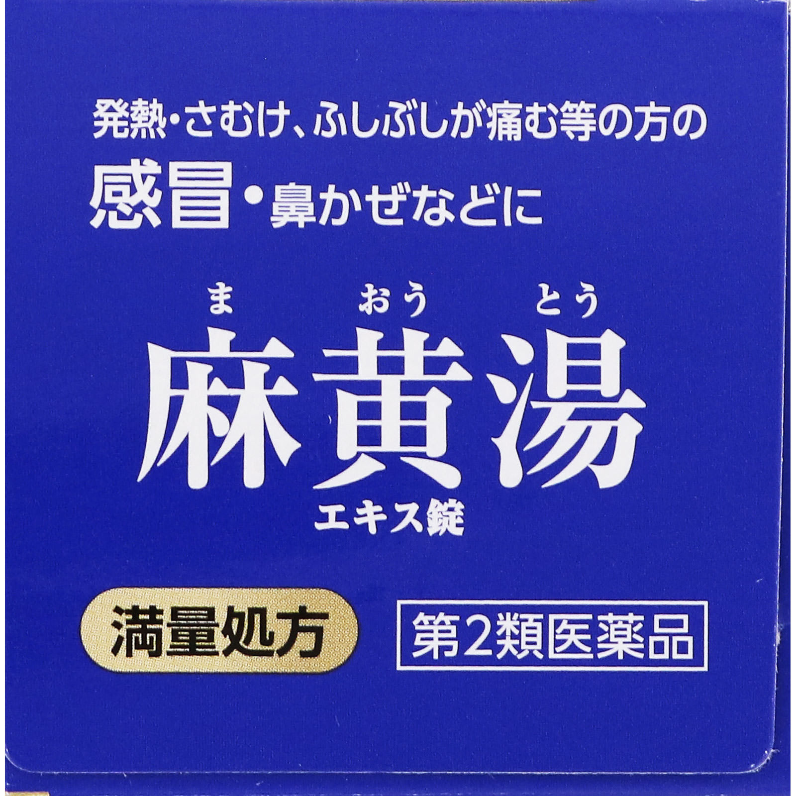 麻黄湯エキス錠Ｎ ６３錠 ジェーピーエス製薬 【第2類医薬品】