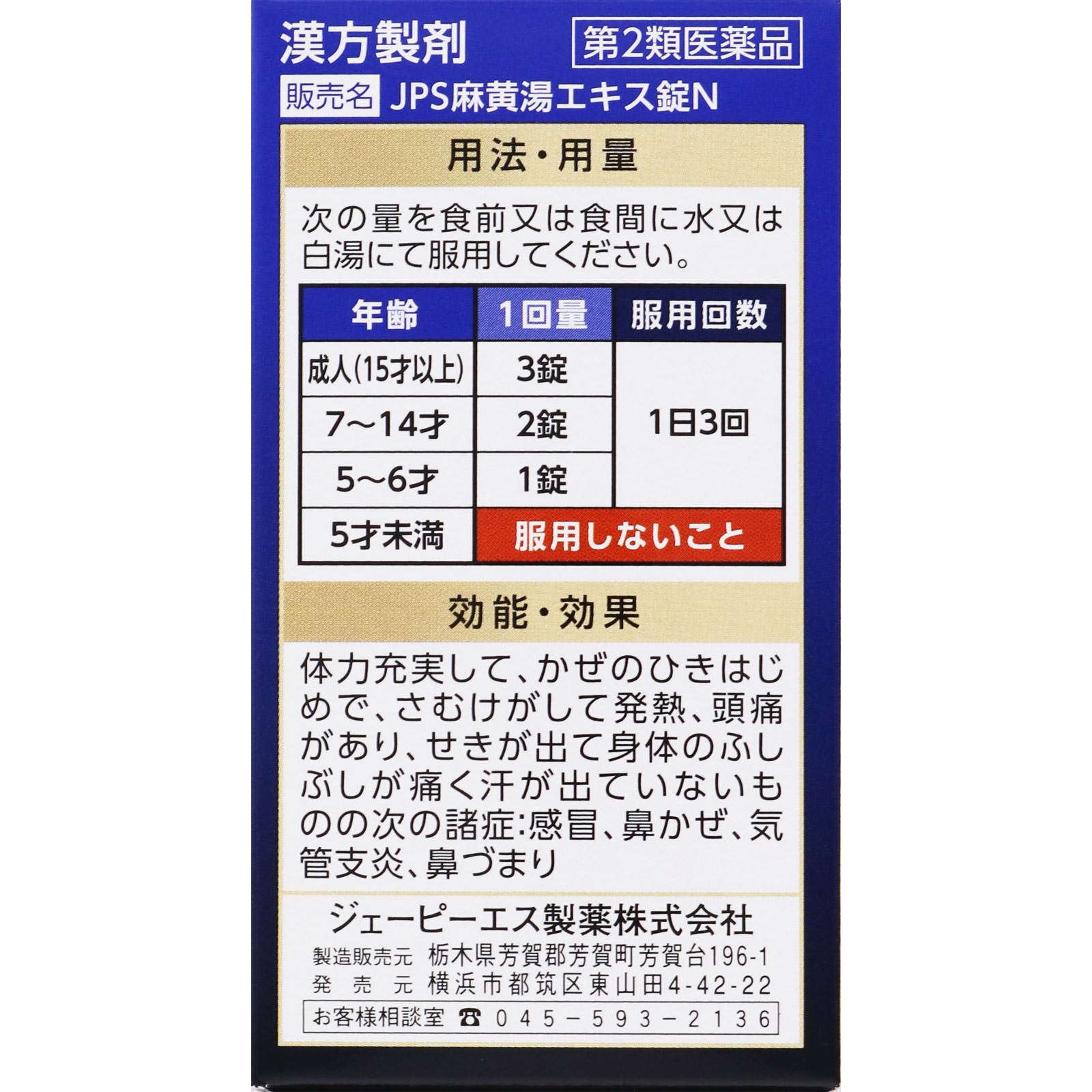 麻黄湯エキス錠Ｎ ６３錠 ジェーピーエス製薬 【第2類医薬品】