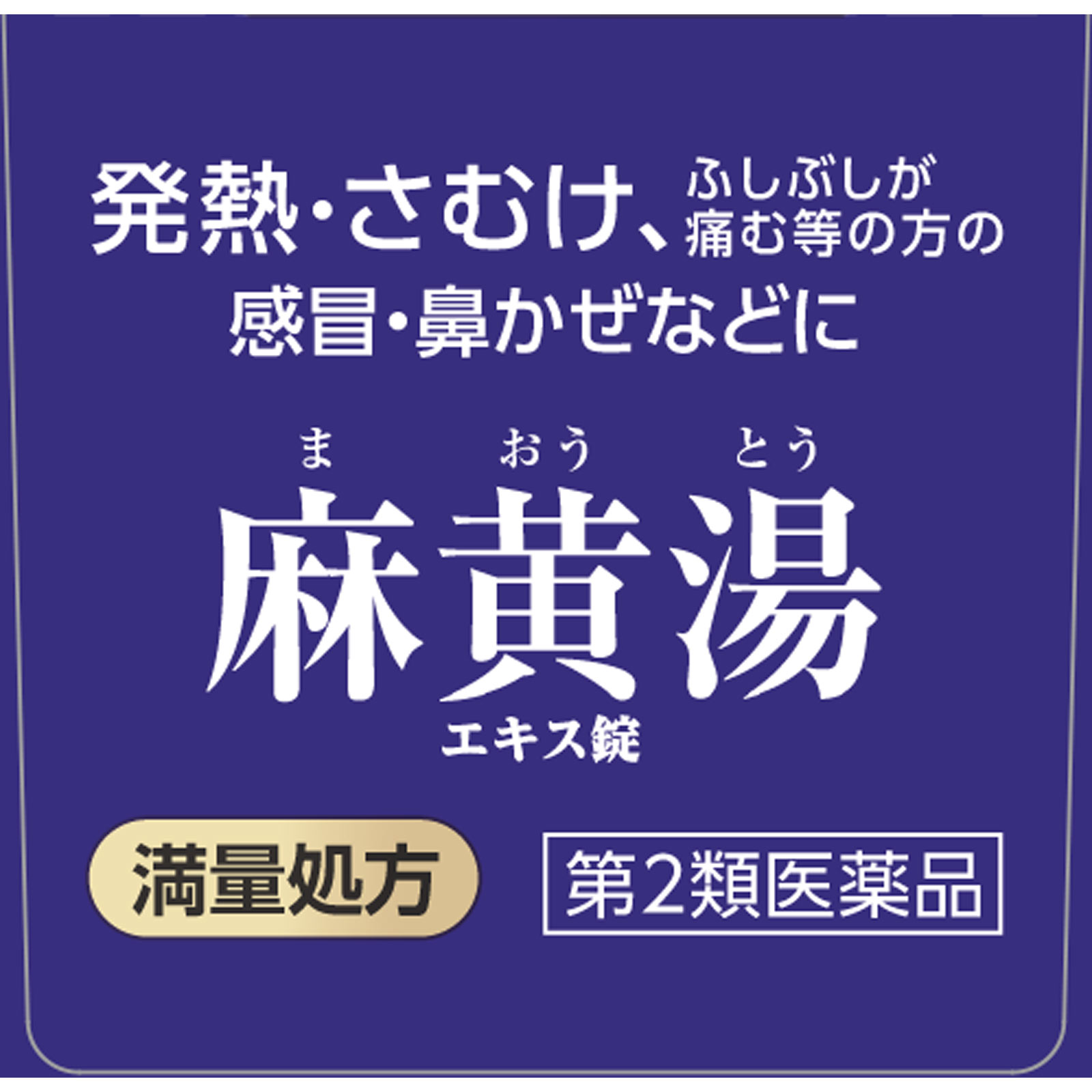 麻黄湯エキス錠Ｎ ３６錠 ジェーピーエス製薬 【第2類医薬品】