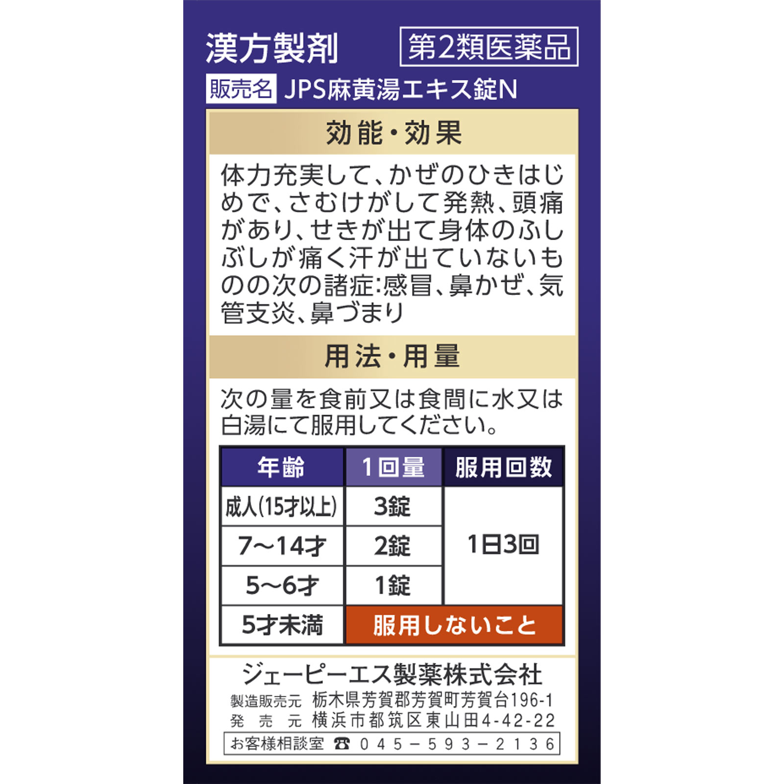 麻黄湯エキス錠Ｎ ３６錠 ジェーピーエス製薬 【第2類医薬品】
