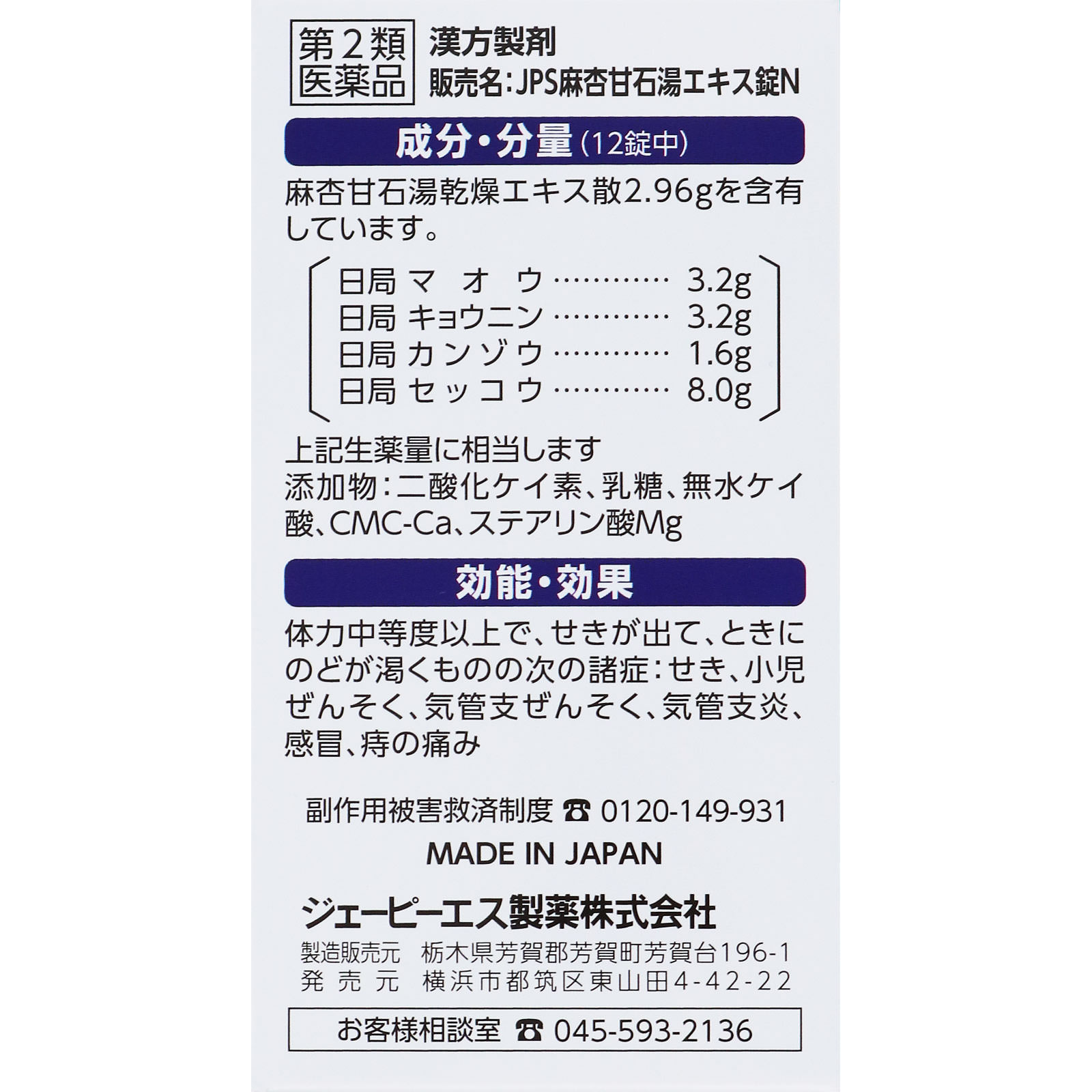 麻杏甘石湯エキス錠Ｎ ４８錠 ジェーピーエス製薬 【第2類医薬品】