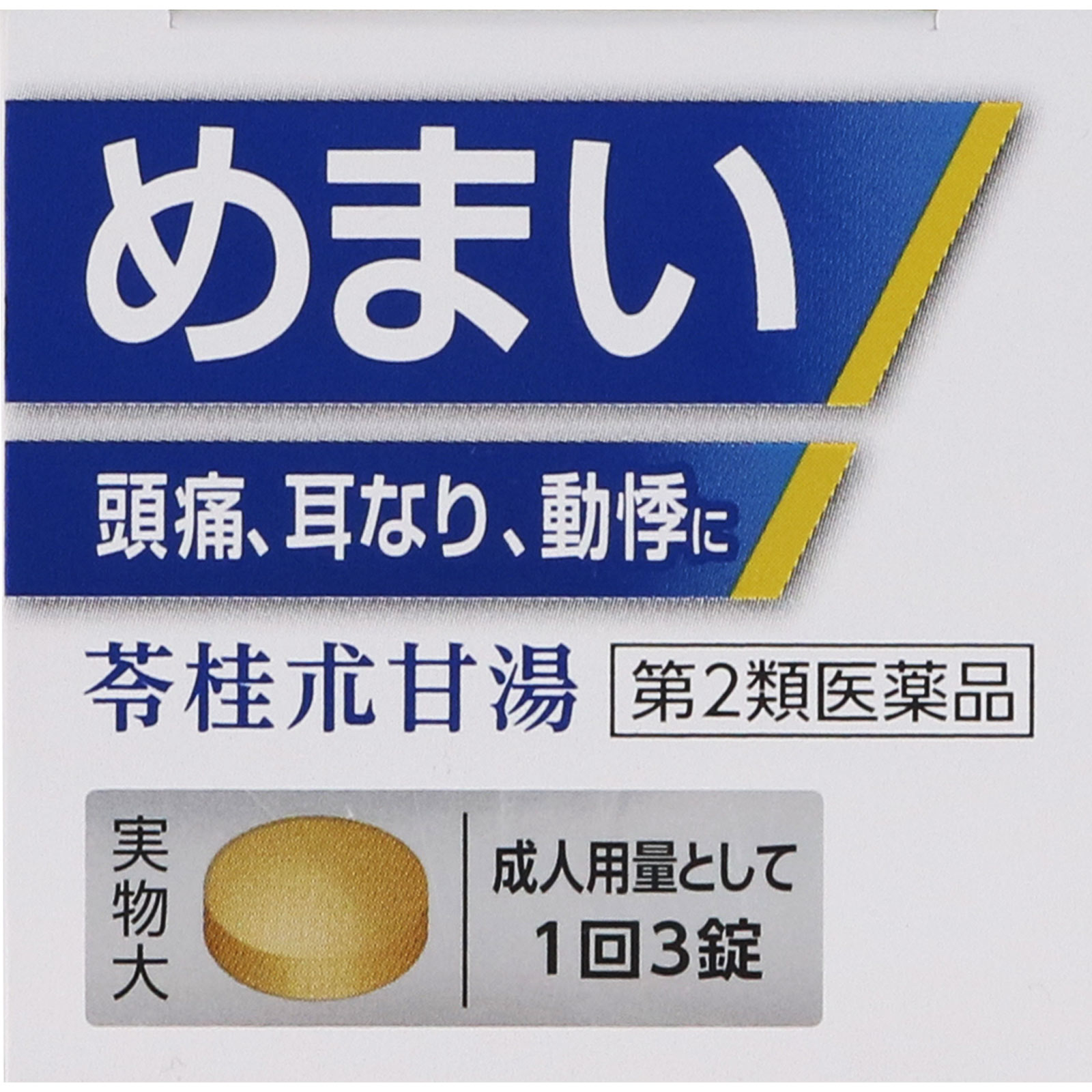 苓桂朮甘湯エキス錠 ６３錠 ジェーピーエス製薬 【第2類医薬品】