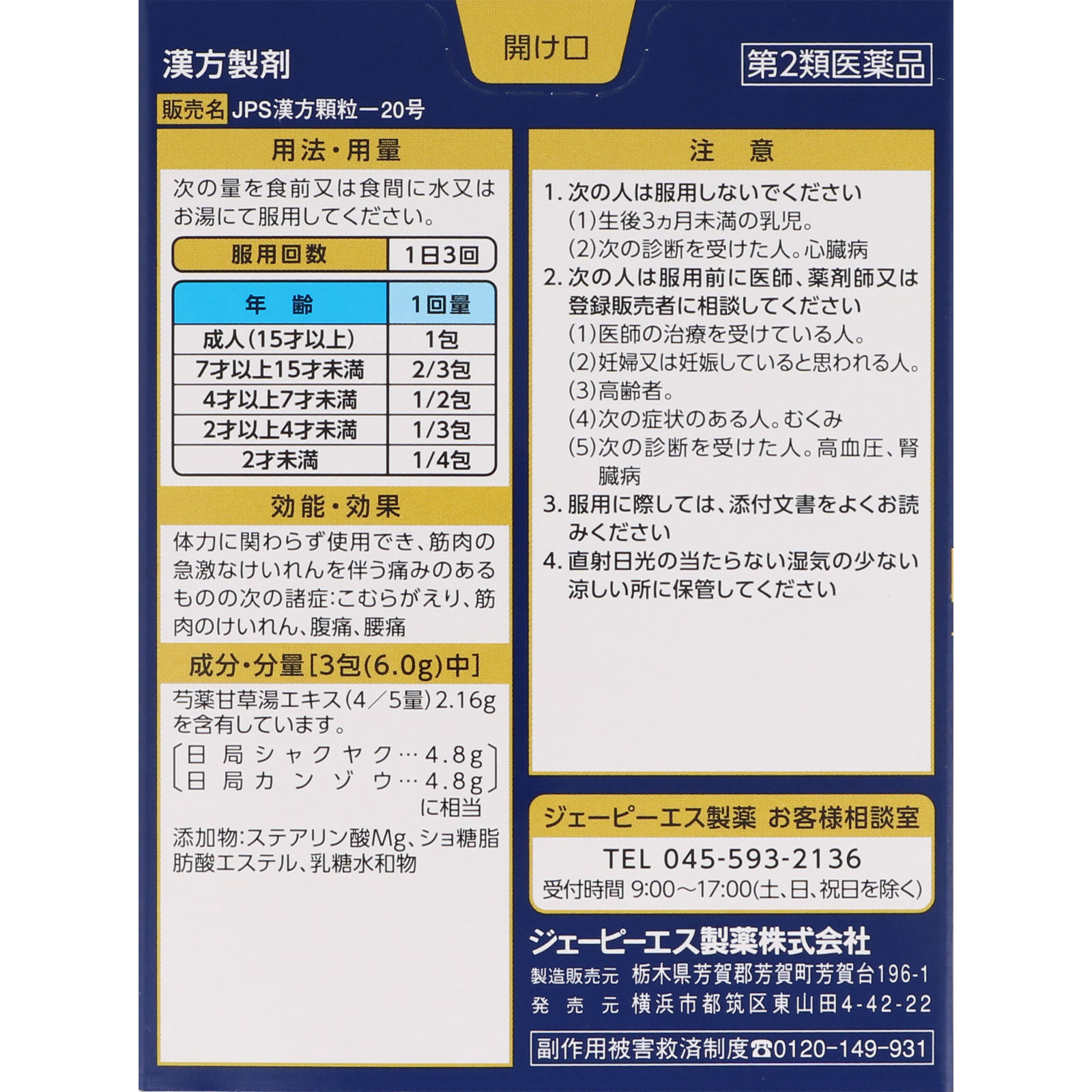 芍薬甘草湯 １２包 ジェーピーエス製薬 【第2類医薬品】