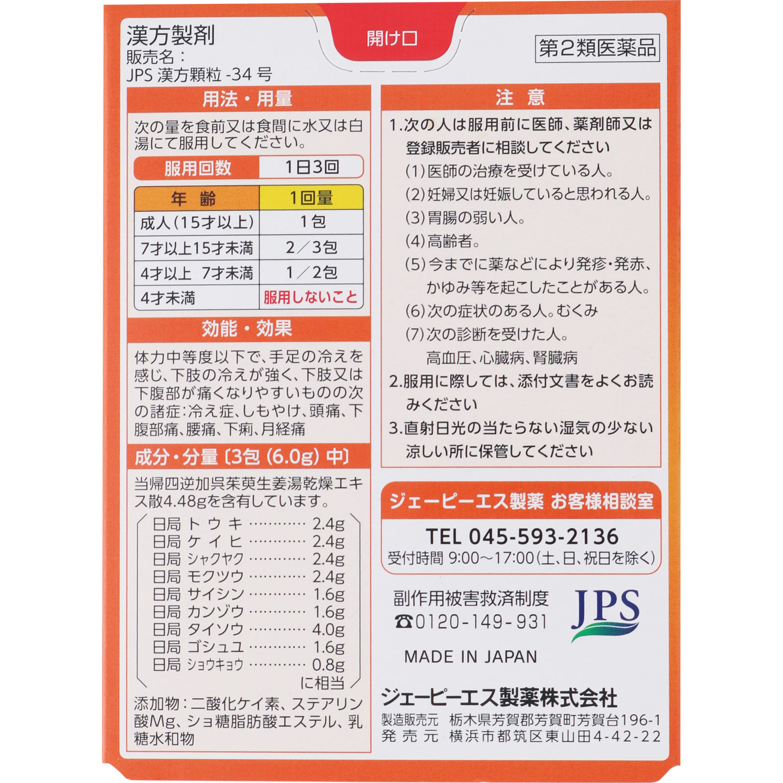 当帰四逆加呉茱萸生姜湯（JPS漢方顆粒－34号） | マツキヨ