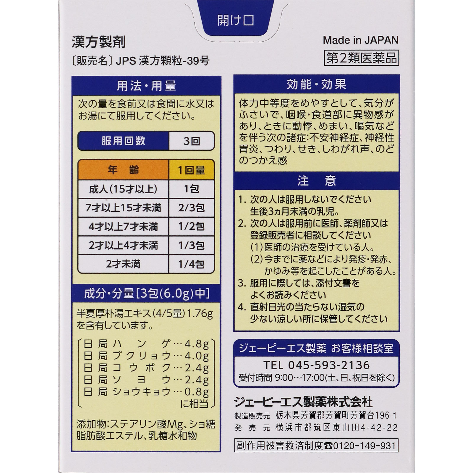 半夏厚朴湯（ＪＰＳ漢方顆粒－３９） １２包 ジェーピーエス製薬 【第2類医薬品】