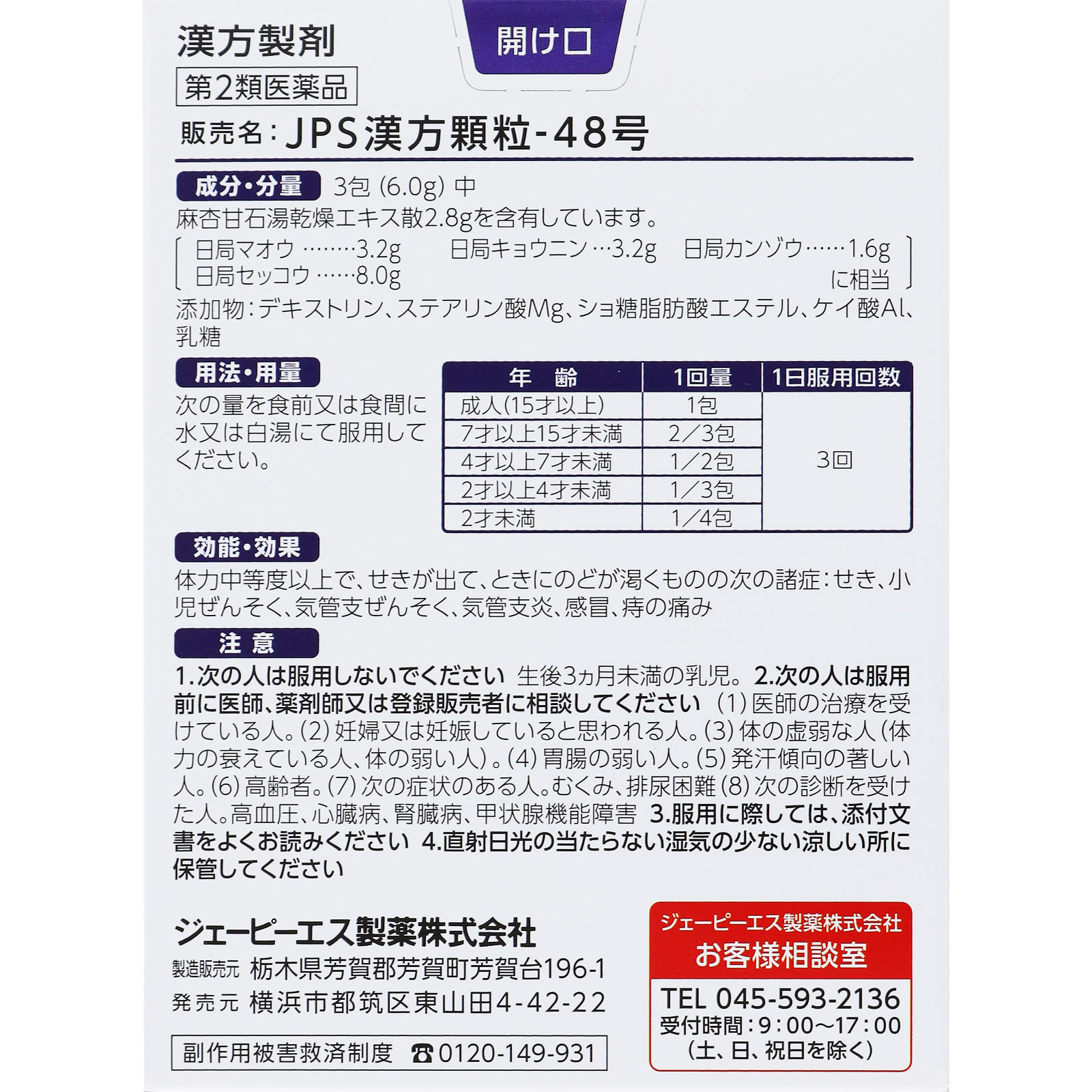 麻杏甘石湯顆粒 １２包 ジェーピーエス製薬 【第2類医薬品】