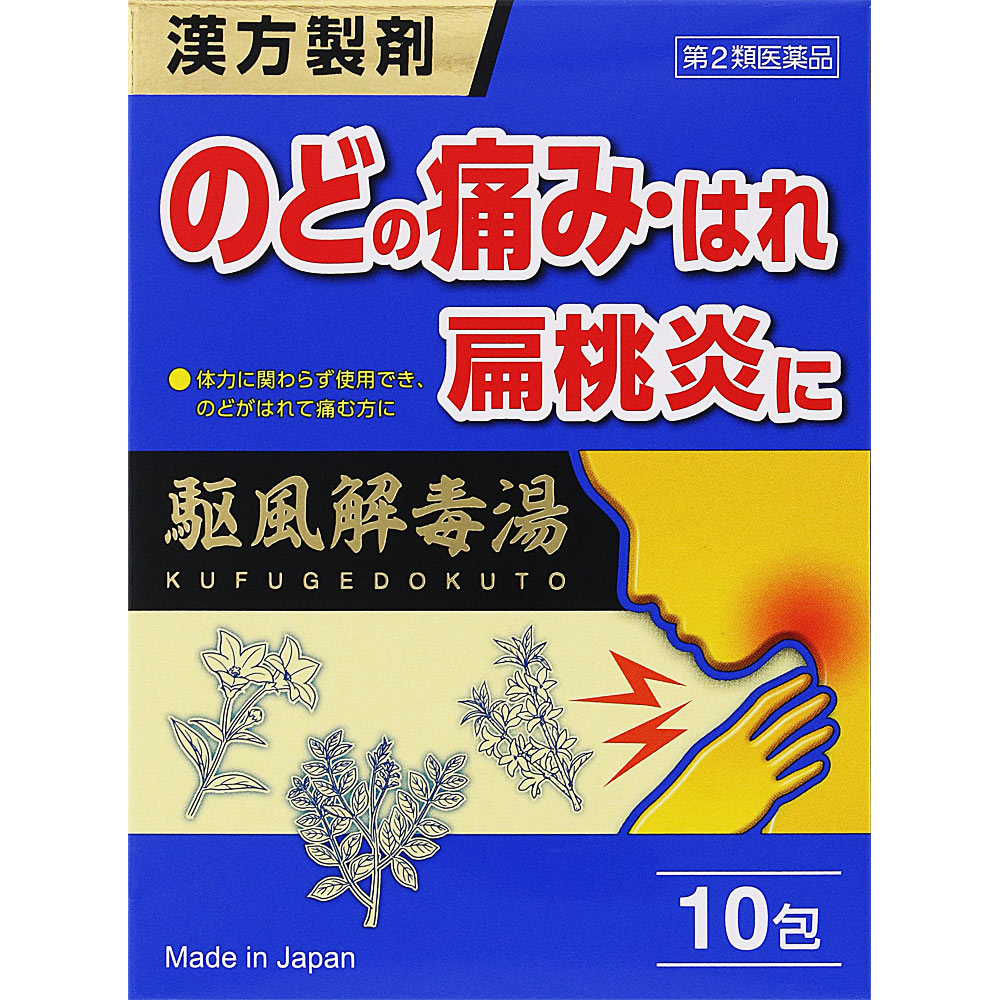 駆風解毒湯（ＪＰＳ漢方顆粒－６０号） １０包 ジェーピーエス製薬 【第2類医薬品】