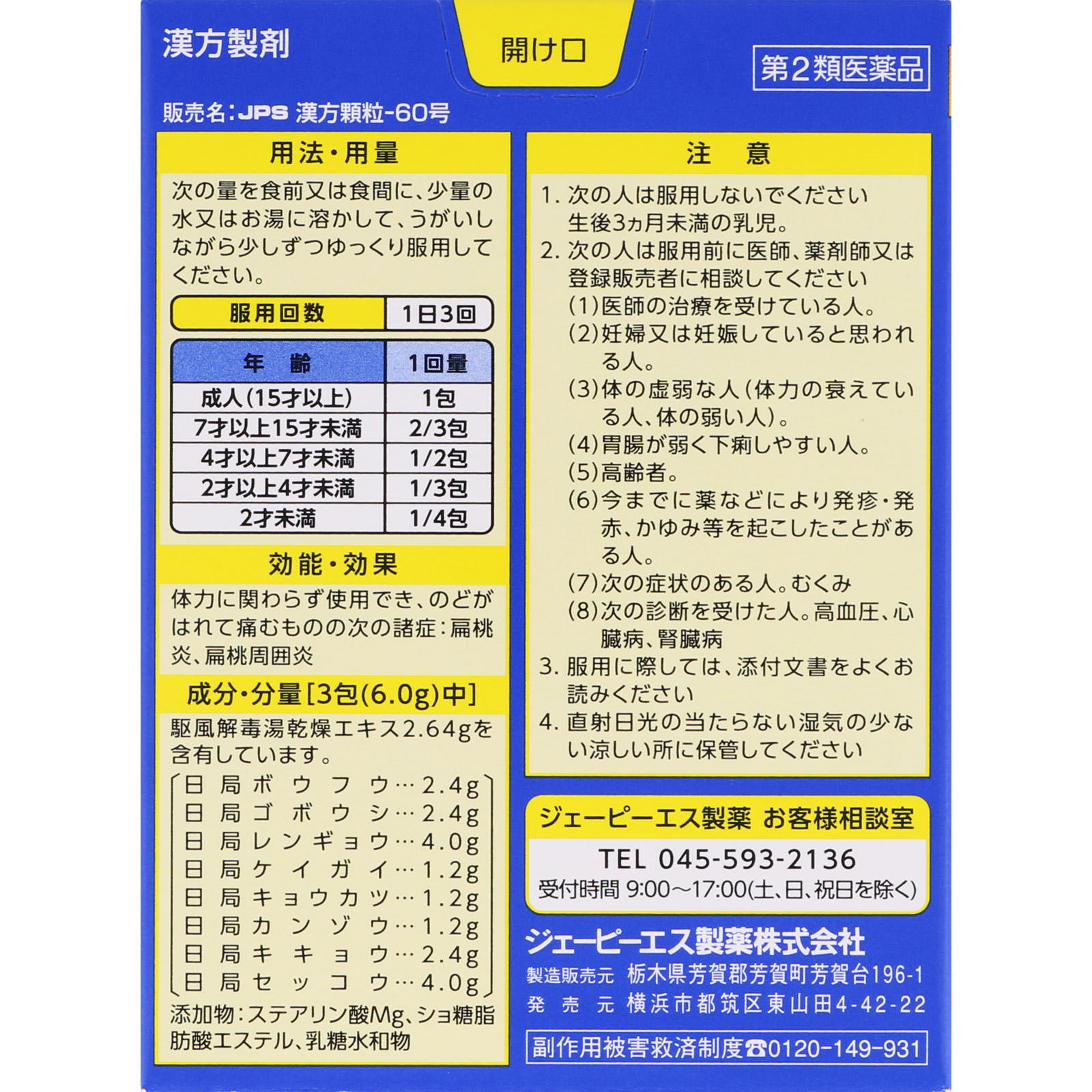 駆風解毒湯（ＪＰＳ漢方顆粒－６０号） １０包 ジェーピーエス製薬 【第2類医薬品】