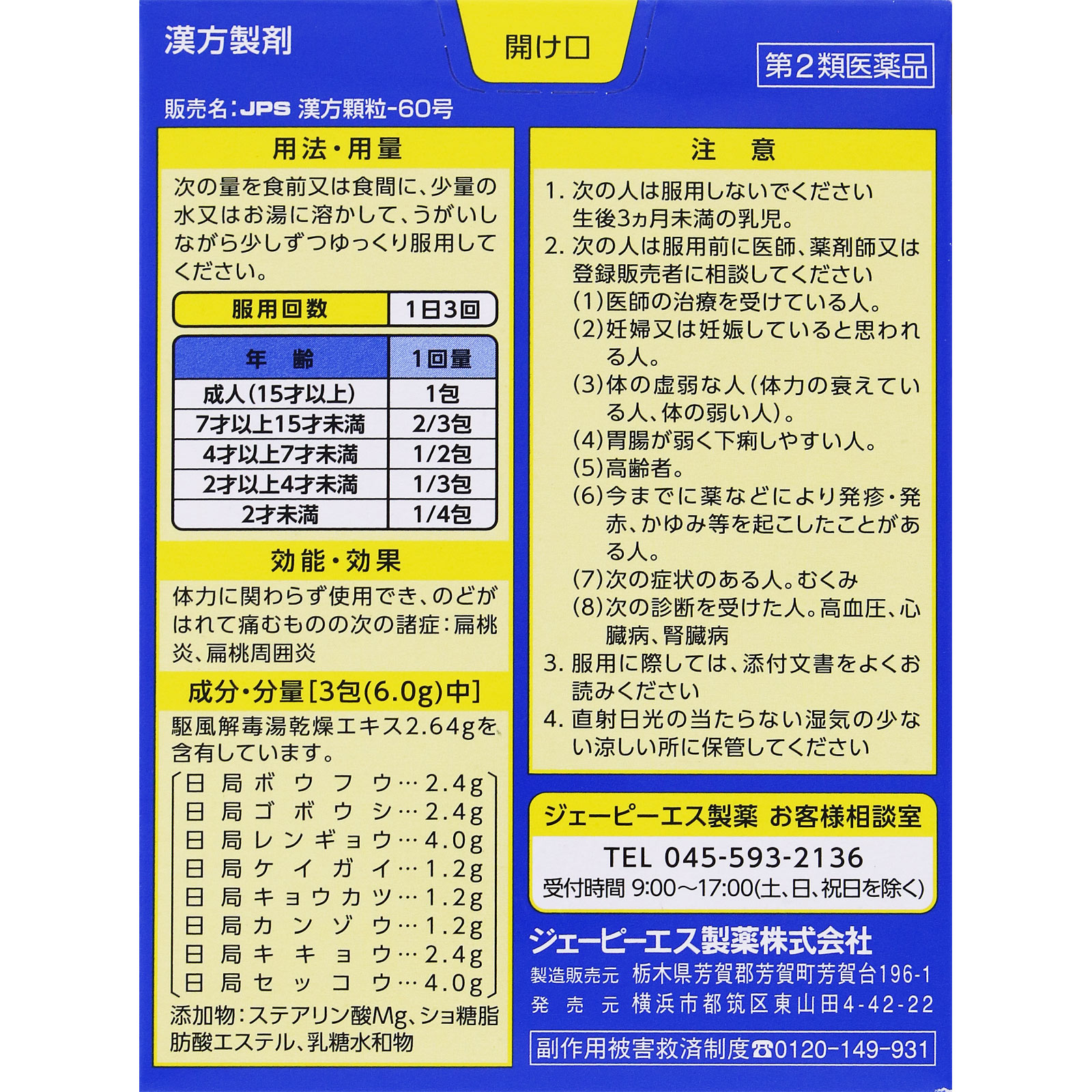 駆風解毒湯（ＪＰＳ漢方顆粒－６０号） １０包 ジェーピーエス製薬 【第2類医薬品】