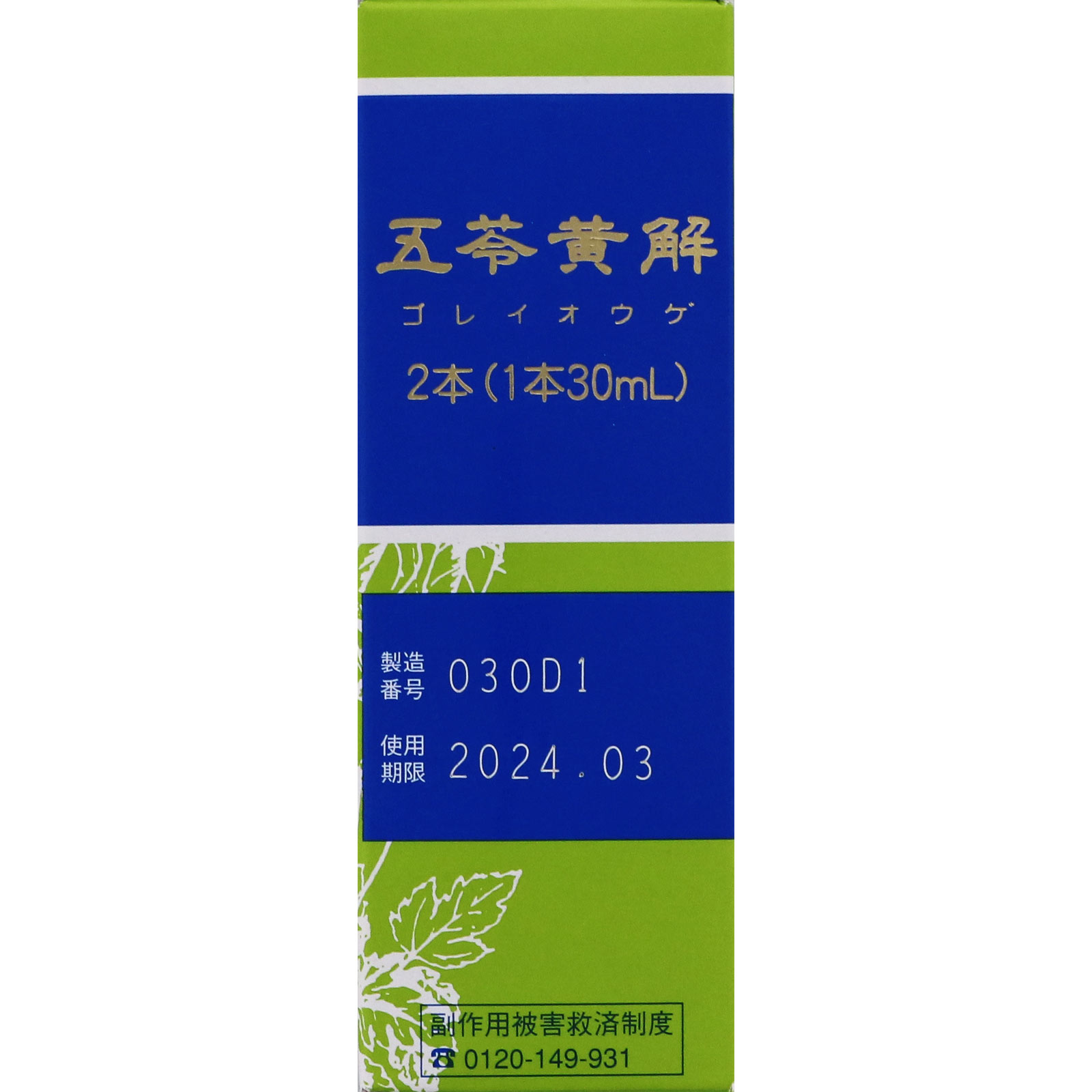 五苓黄解内服液 30ml×2本 ジェーピーエス製薬 【第2類医薬品】