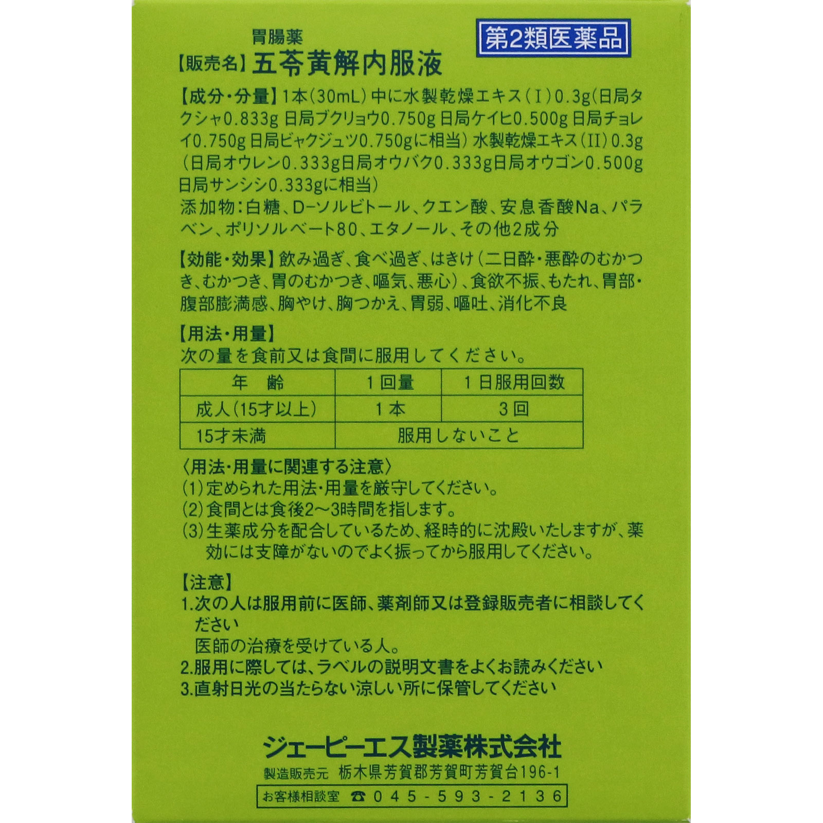 五苓黄解内服液 ３０ｍｌ×２本 ジェーピーエス製薬 【第2類医薬品】