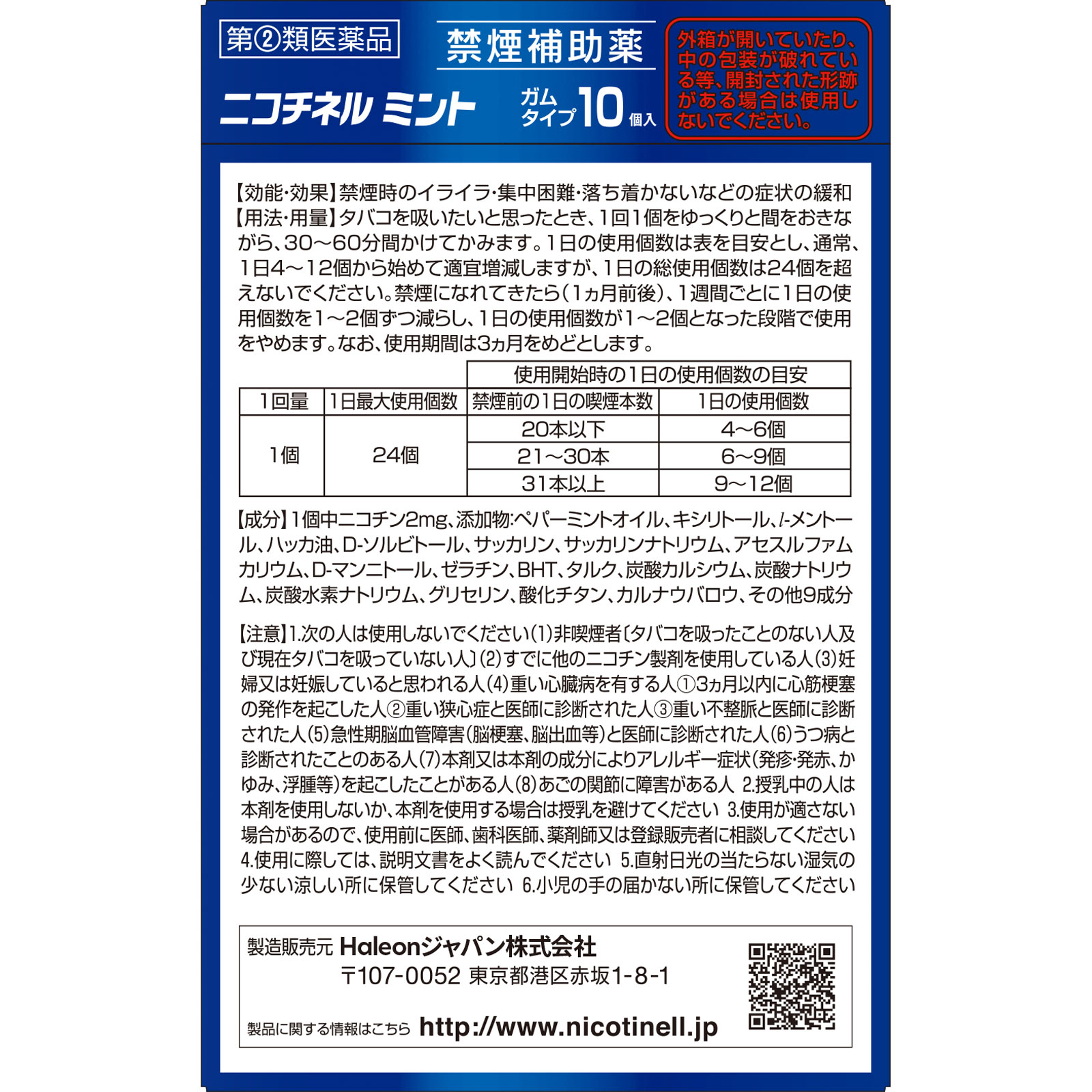 ニコチネル　ミント １０個 ヘイリオンジャパン 【指定第2類医薬品】