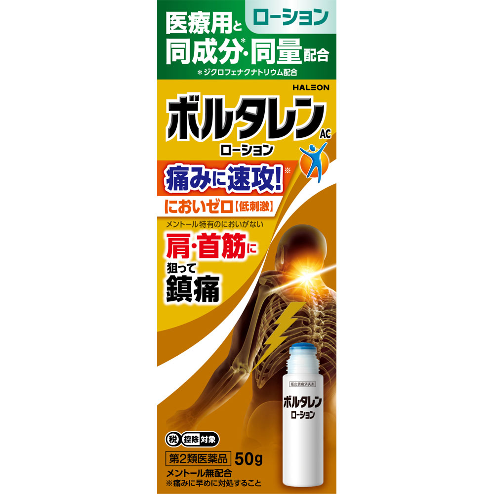 ボルタレンACローション 50g ヘイリオンジャパン 【第2類医薬品】