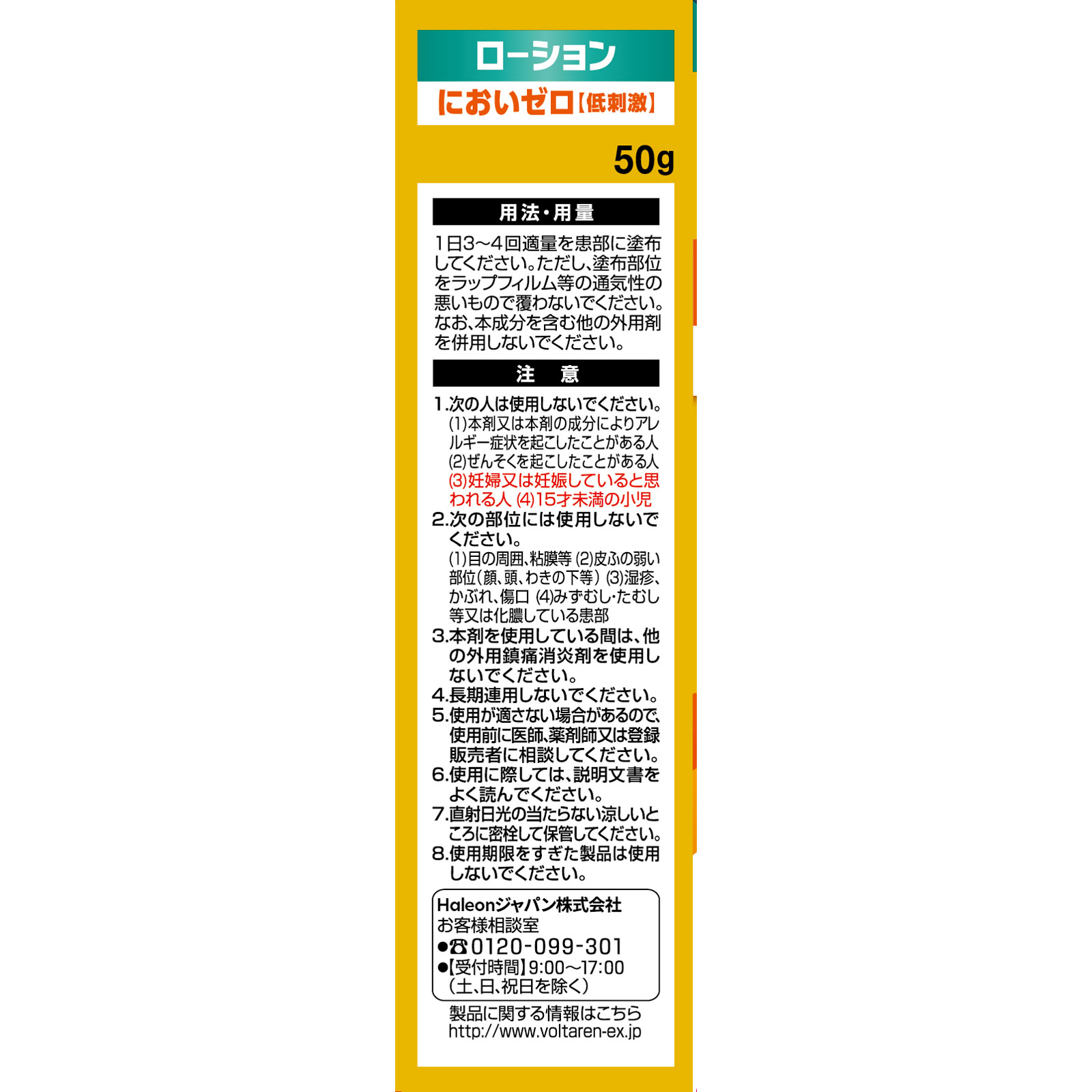 ボルタレンＡＣローション ５０ｇ ヘイリオンジャパン 【第2類医薬品】
