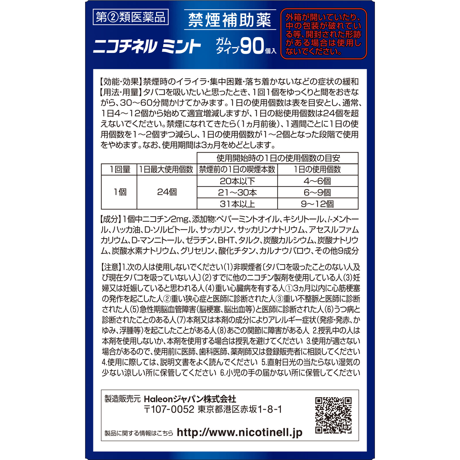 ニコチネル　ミント ９０個 ヘイリオンジャパン 【指定第2類医薬品】