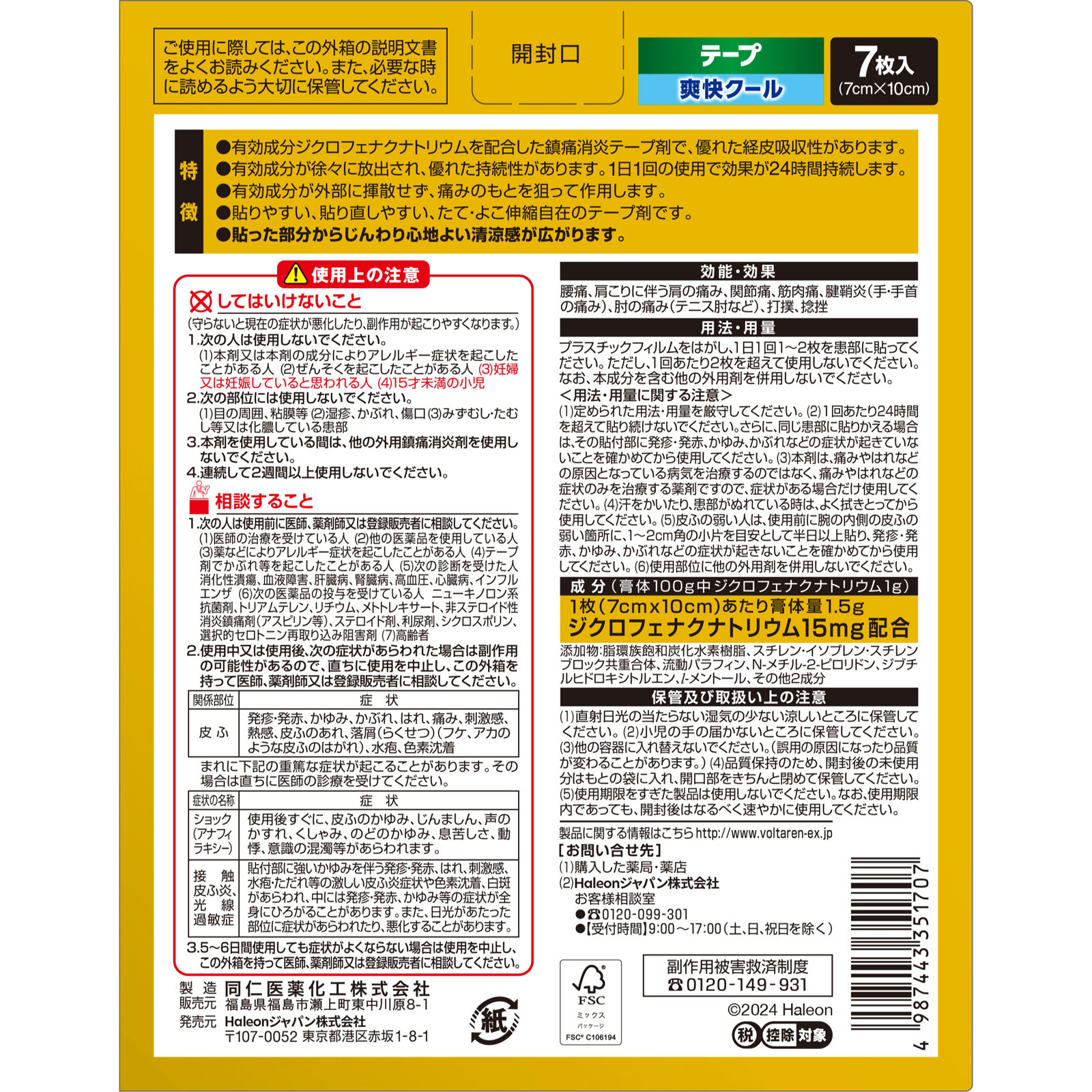 ボルタレンＥＸテープ ７枚 ヘイリオンジャパン 【第2類医薬品】