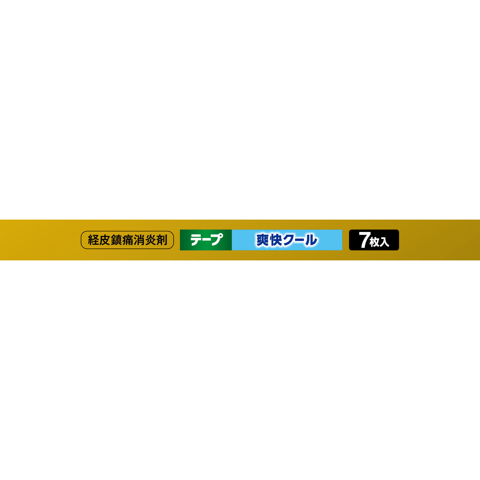 ボルタレンEXテープ 7枚 ヘイリオンジャパン 【第2類医薬品】
