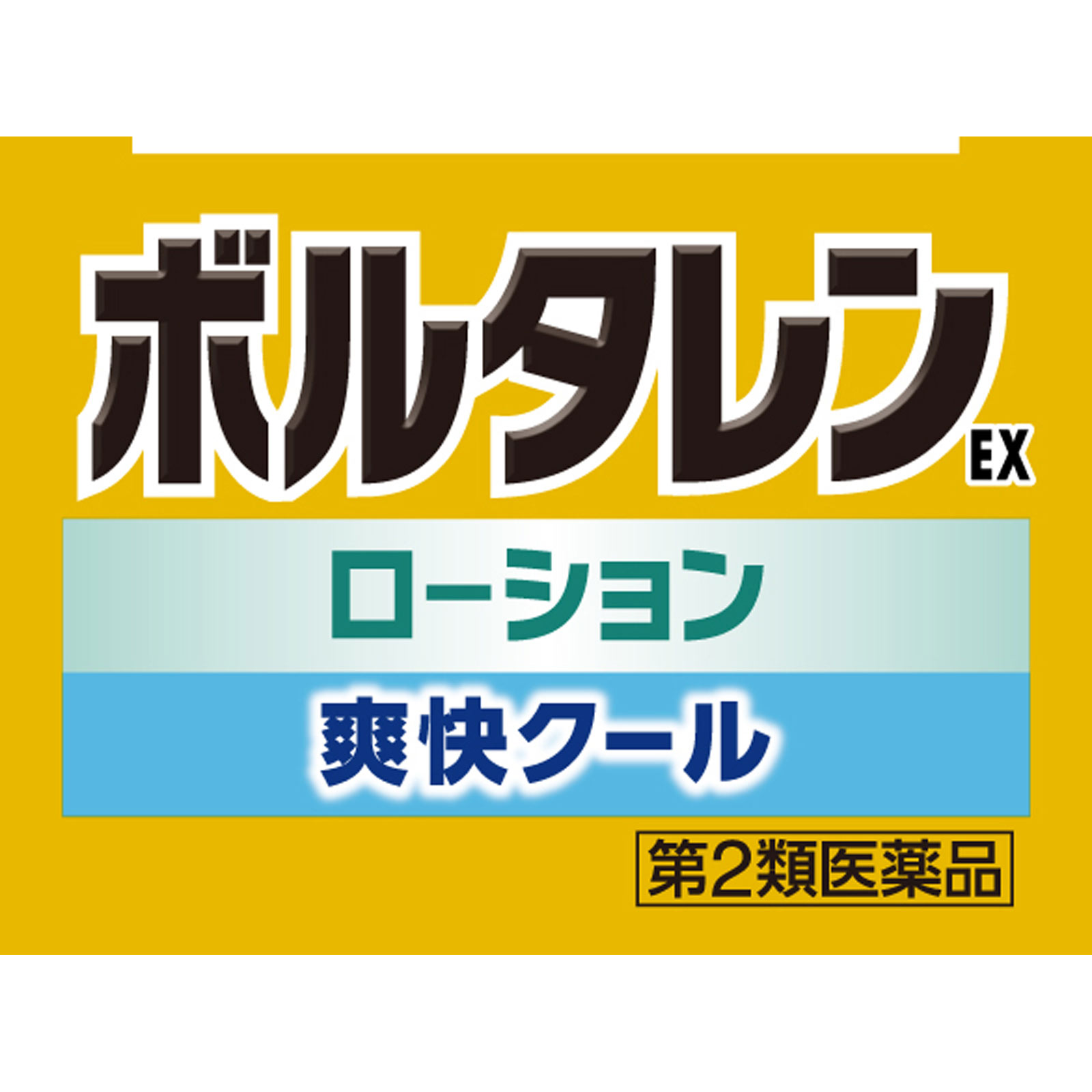 ボルタレンＥＸローション ５０ｇ ヘイリオンジャパン 【第2類医薬品】