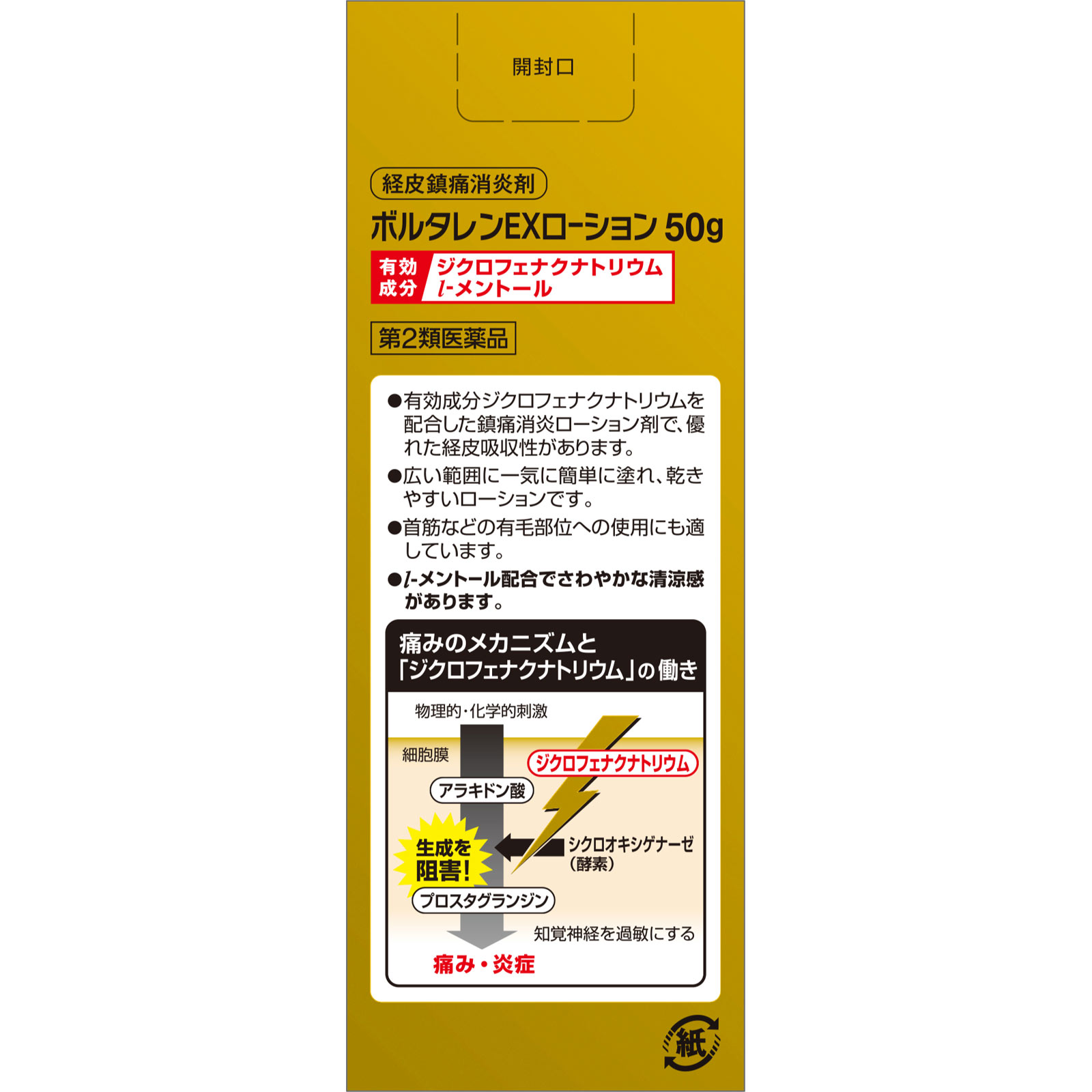 ボルタレンＥＸローション ５０ｇ ヘイリオンジャパン 【第2類医薬品】