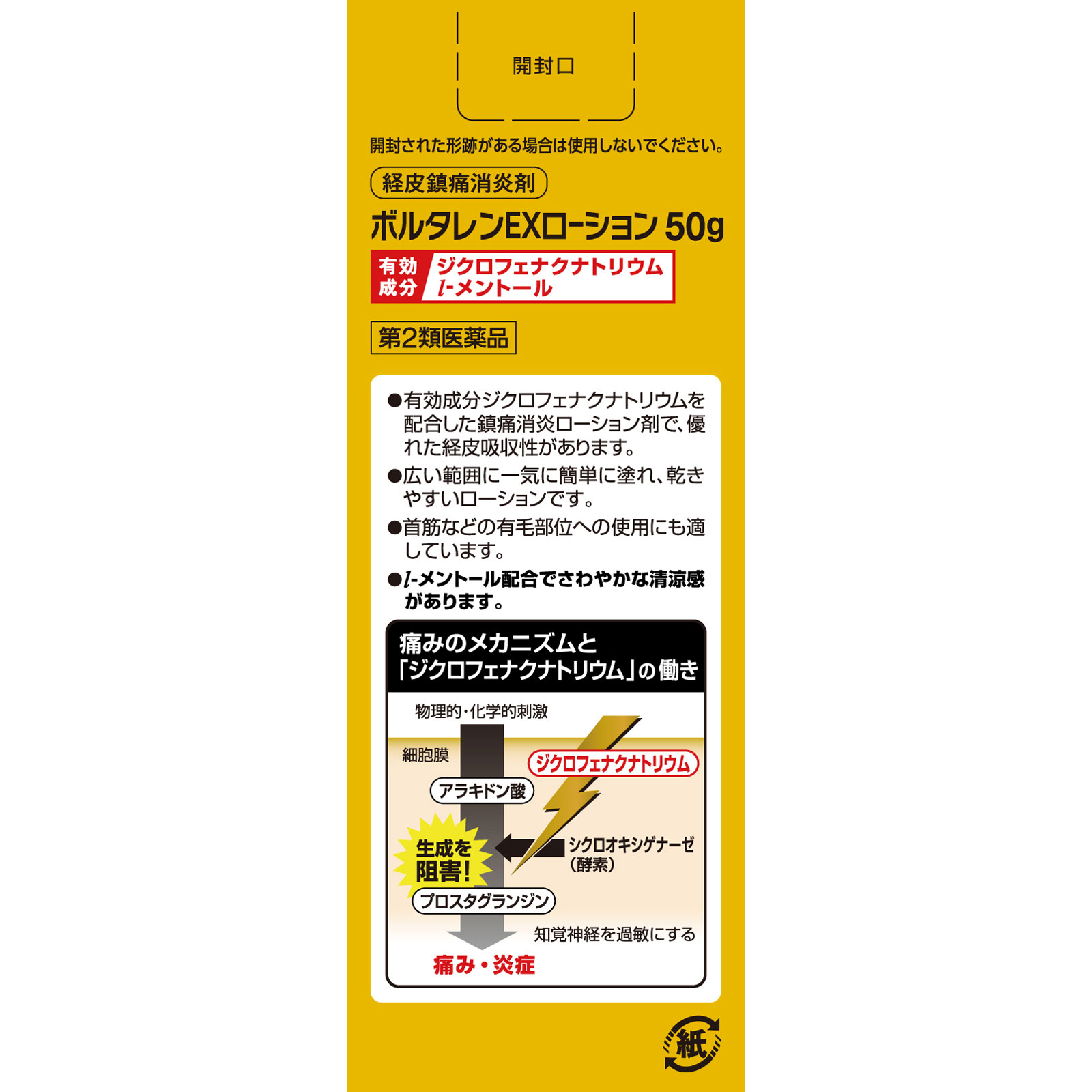 ボルタレンＥＸローション ５０ｇ ヘイリオンジャパン 【第2類医薬品】